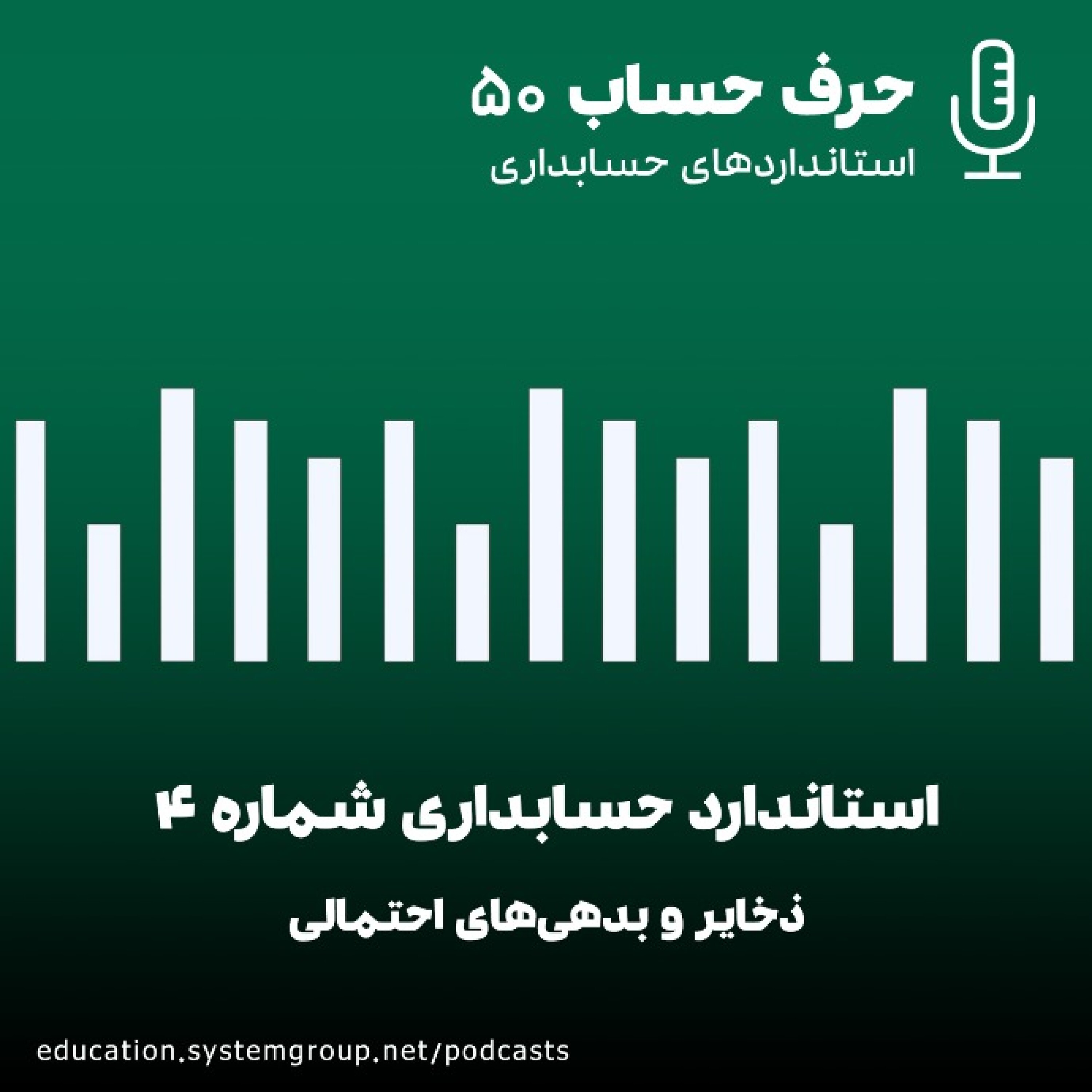 کاور استاندارد حسابداری 4 - ذخایر و بدهیهای احتمالی