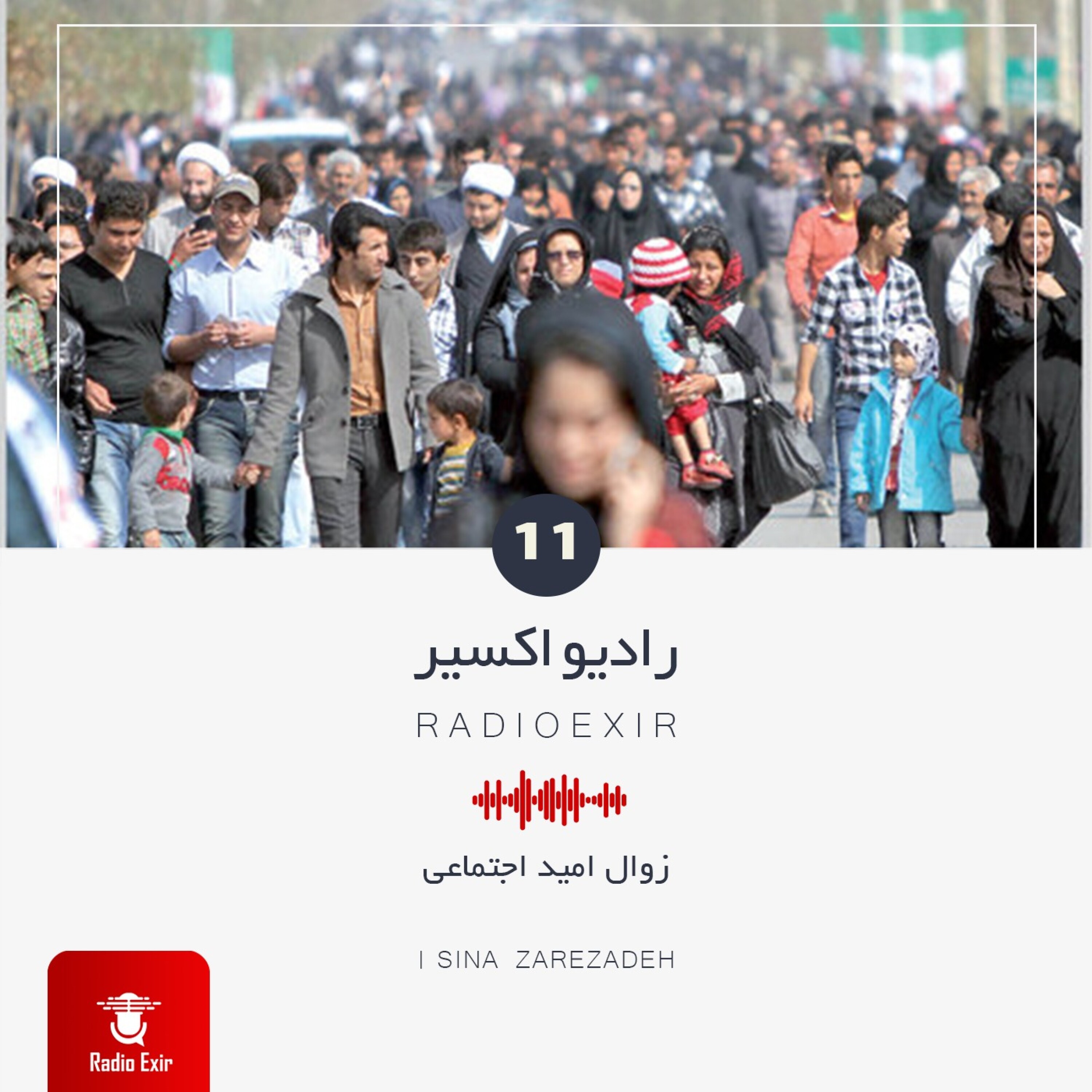 کاور پادکست11 - زوال امید اجتماعی