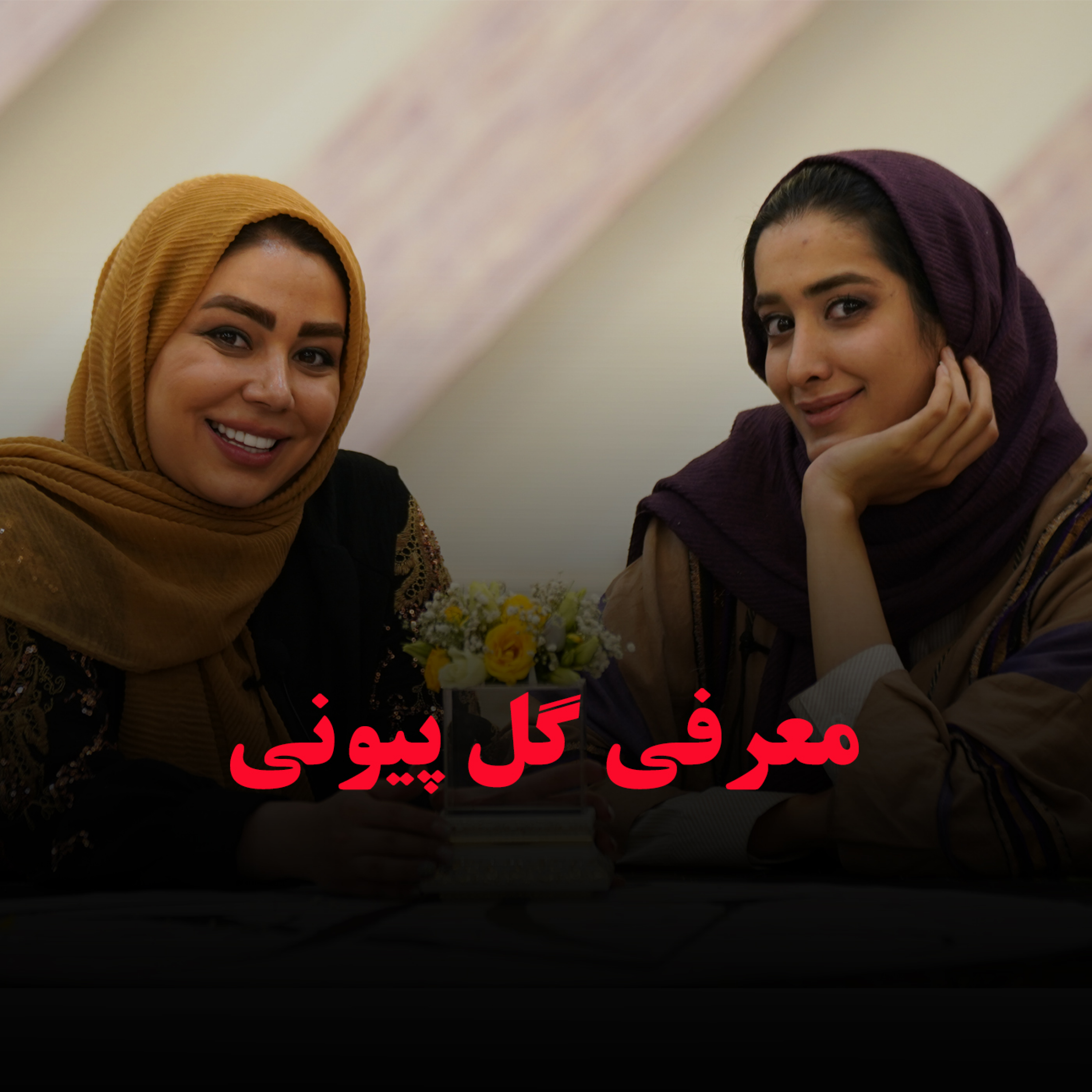 کاور معرفی گل پیونی
