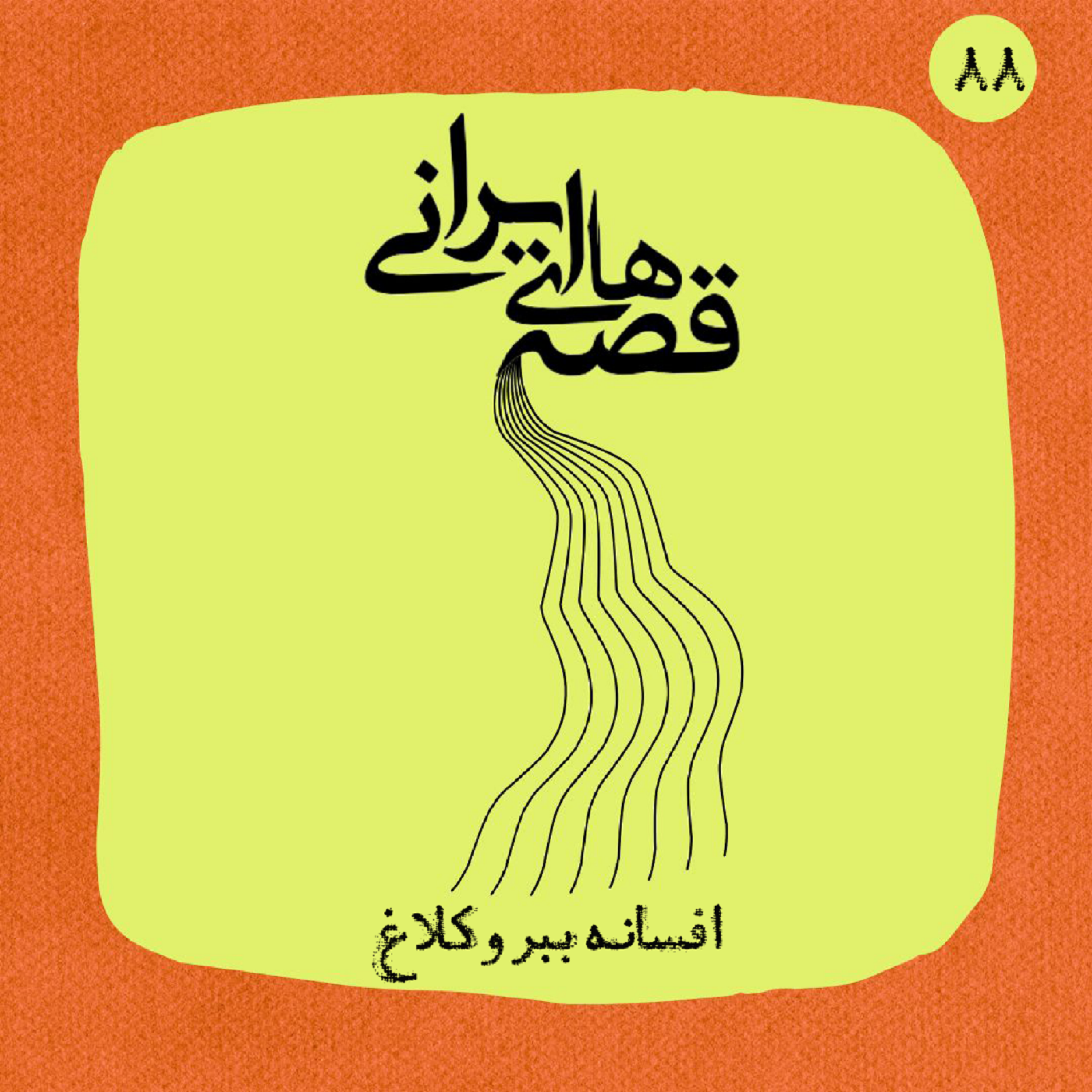 افسانه ببر و کلاغ