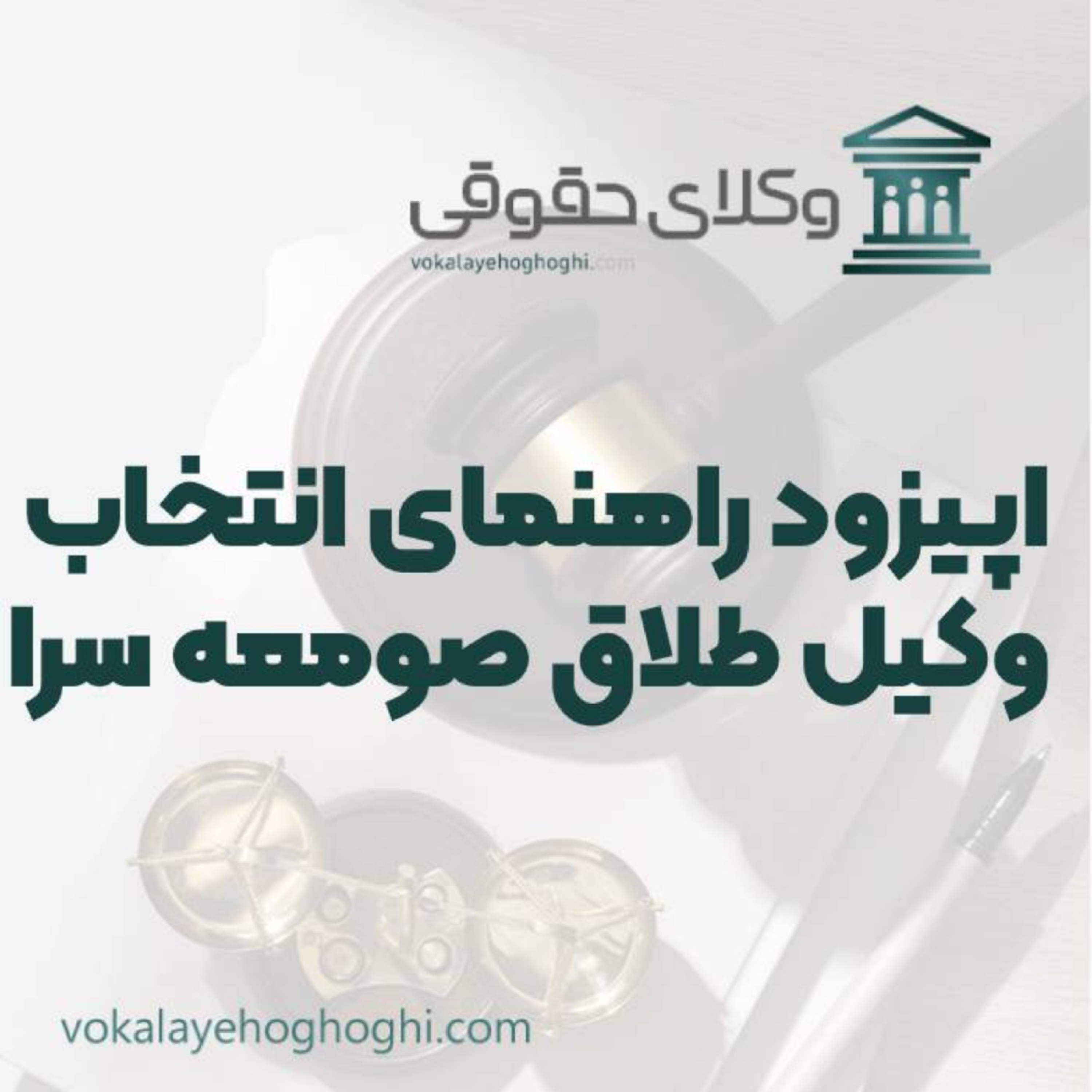 کاور راهنمای انتخاب بهترین وکیل طلاق در صومعه سرا