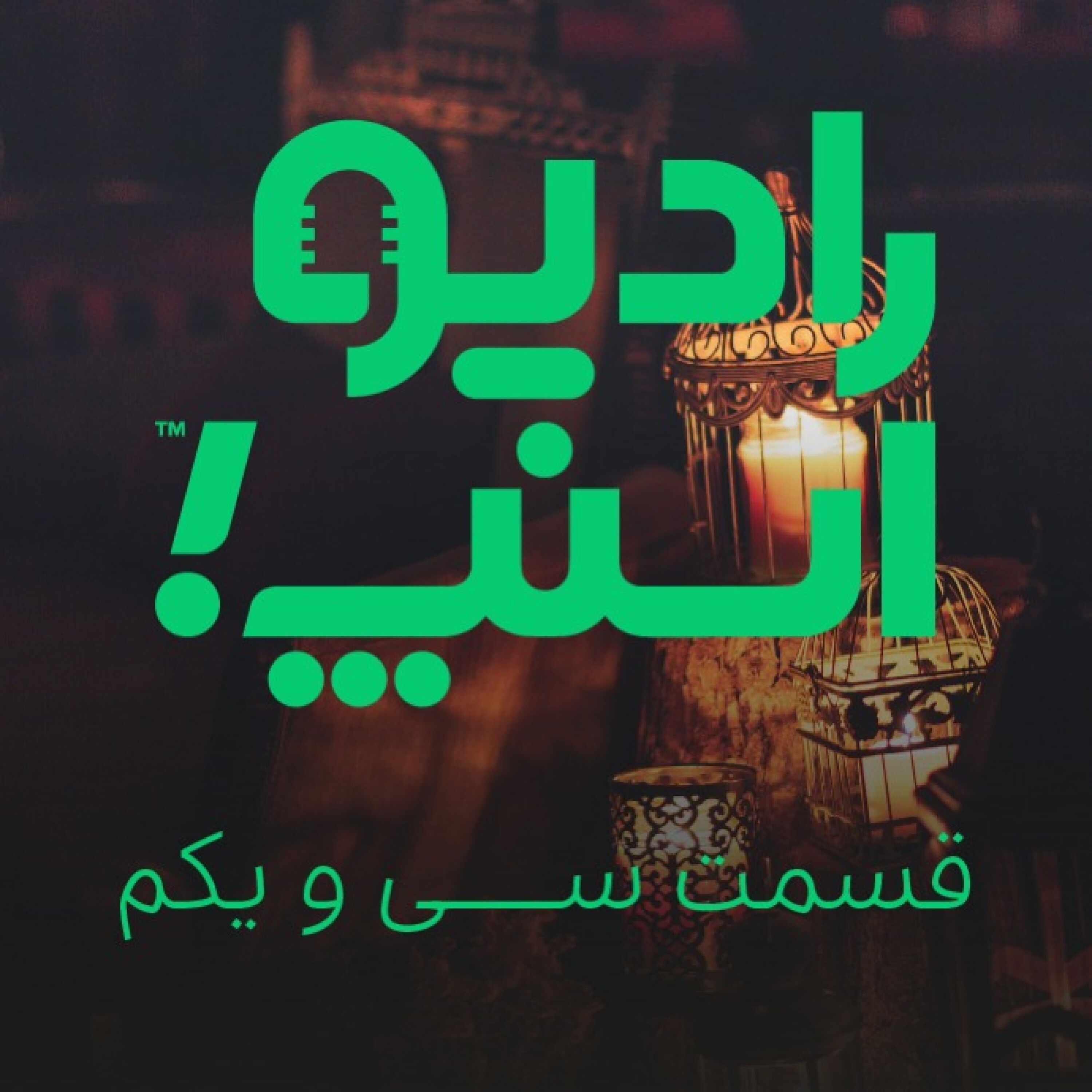 رادیو اسنپ| قسمت سی و یکم