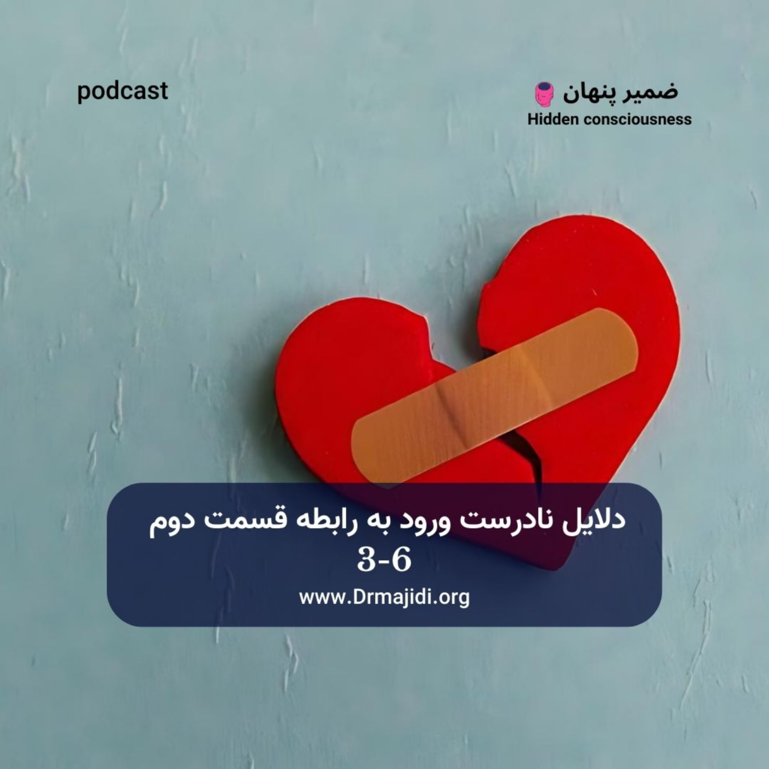 کاور 23- دلایل نادرست ورود به رابطه-قسمت دوم