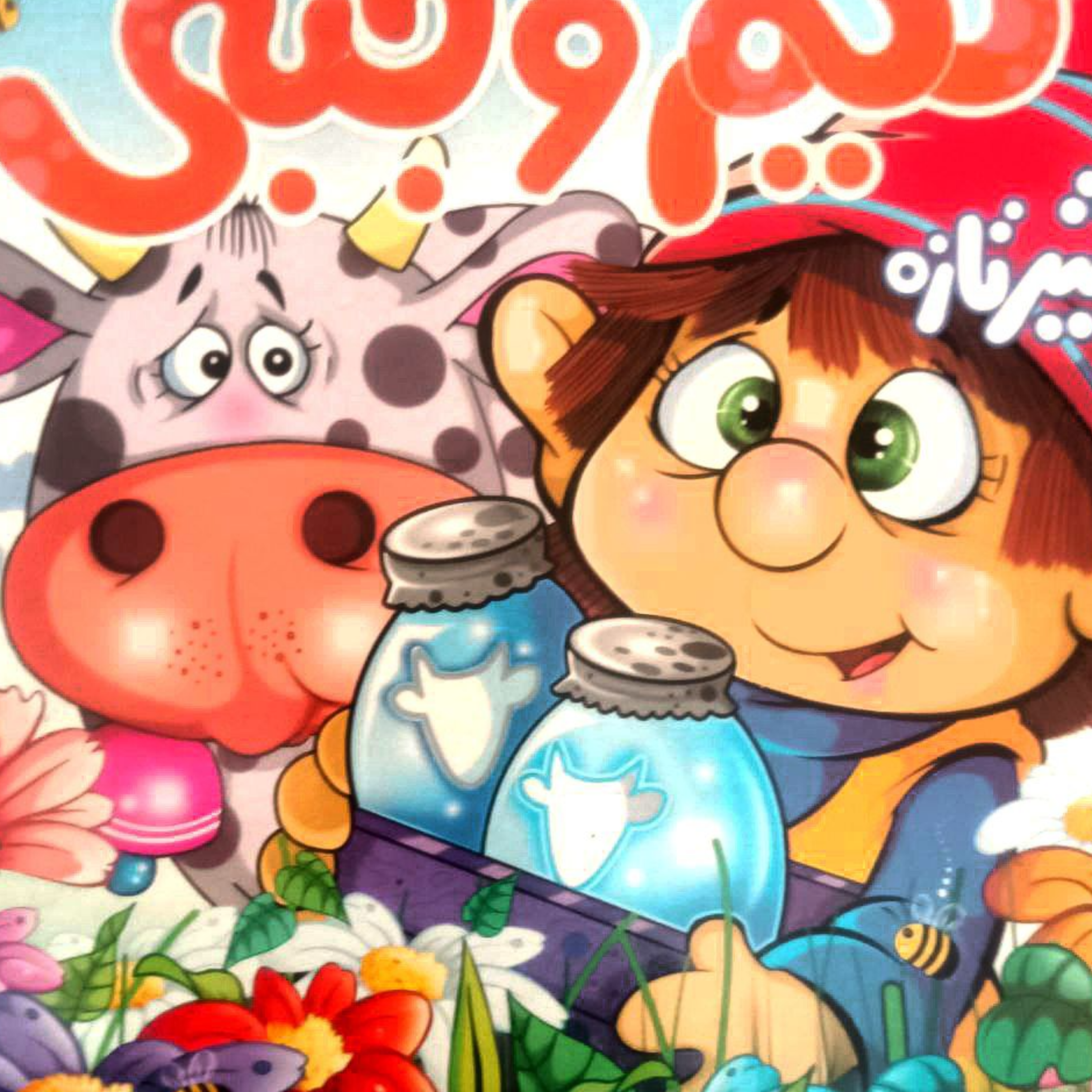 کاور نیم وجبی وشیر تازه