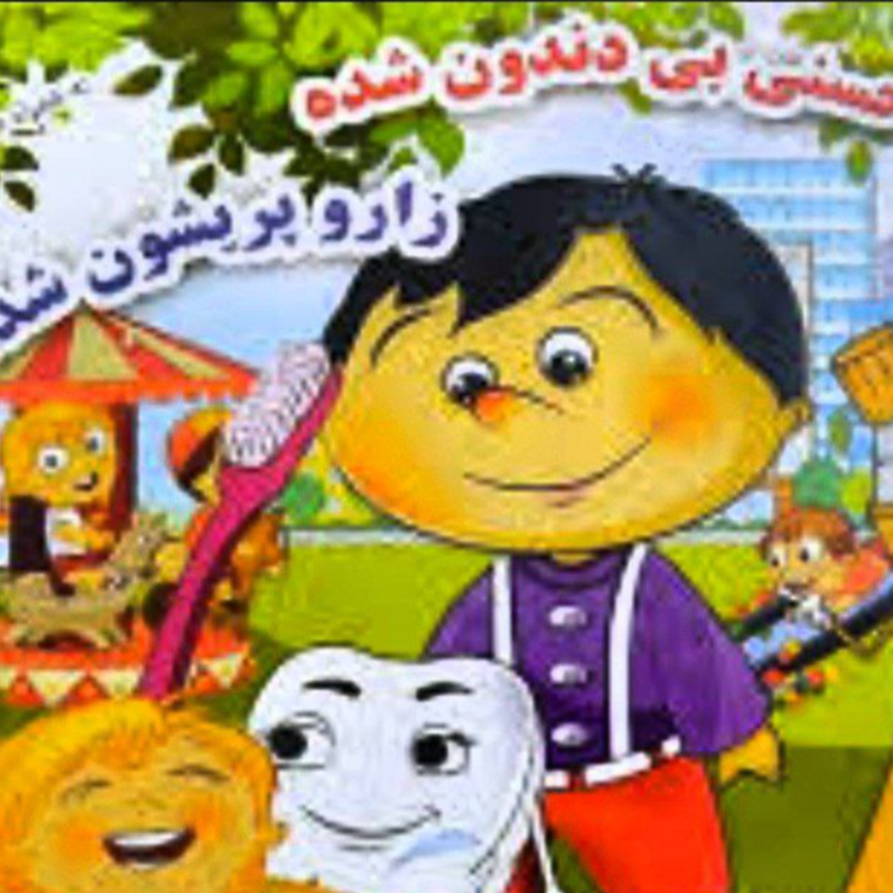 کاور حسنی بی دندون شده