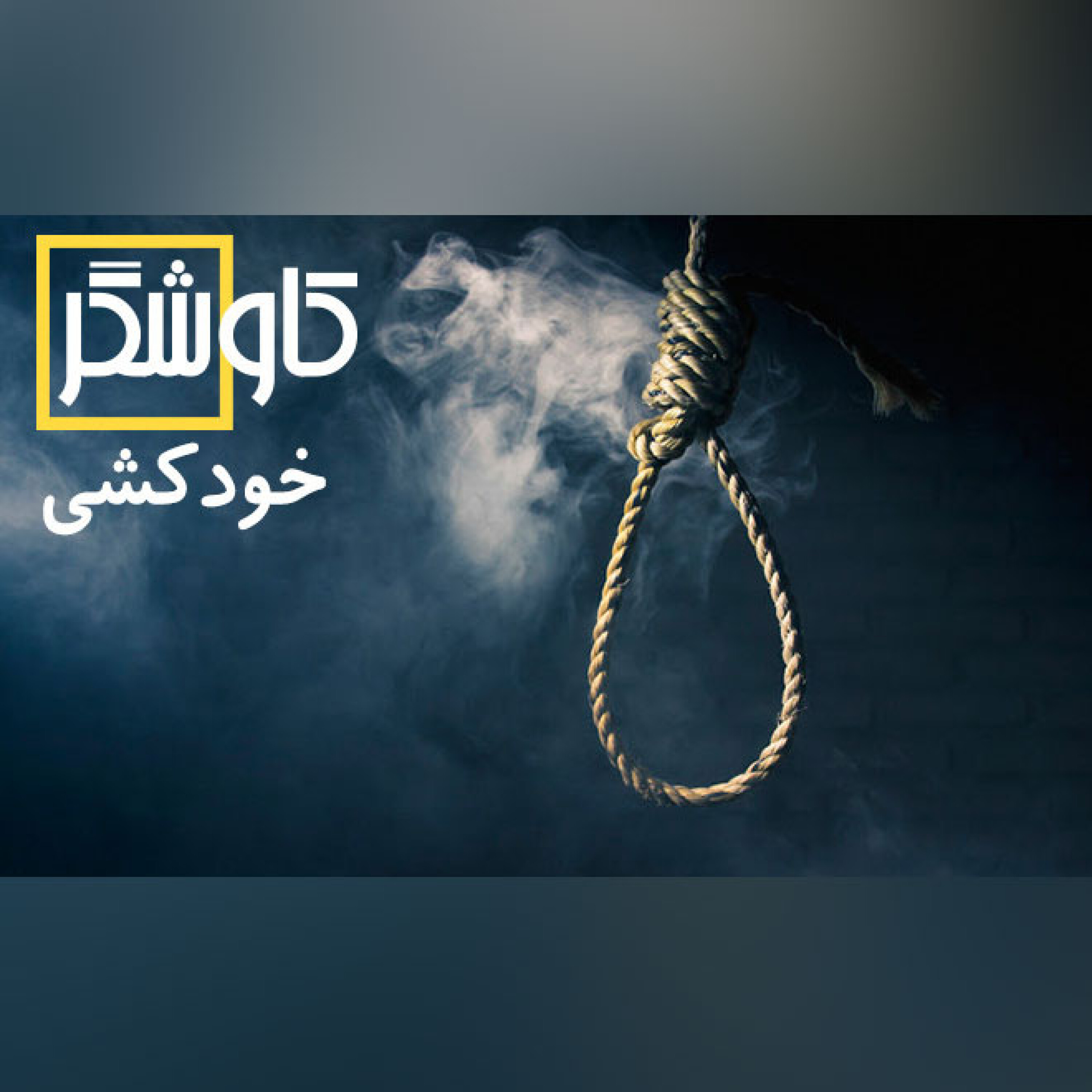 خودکشی