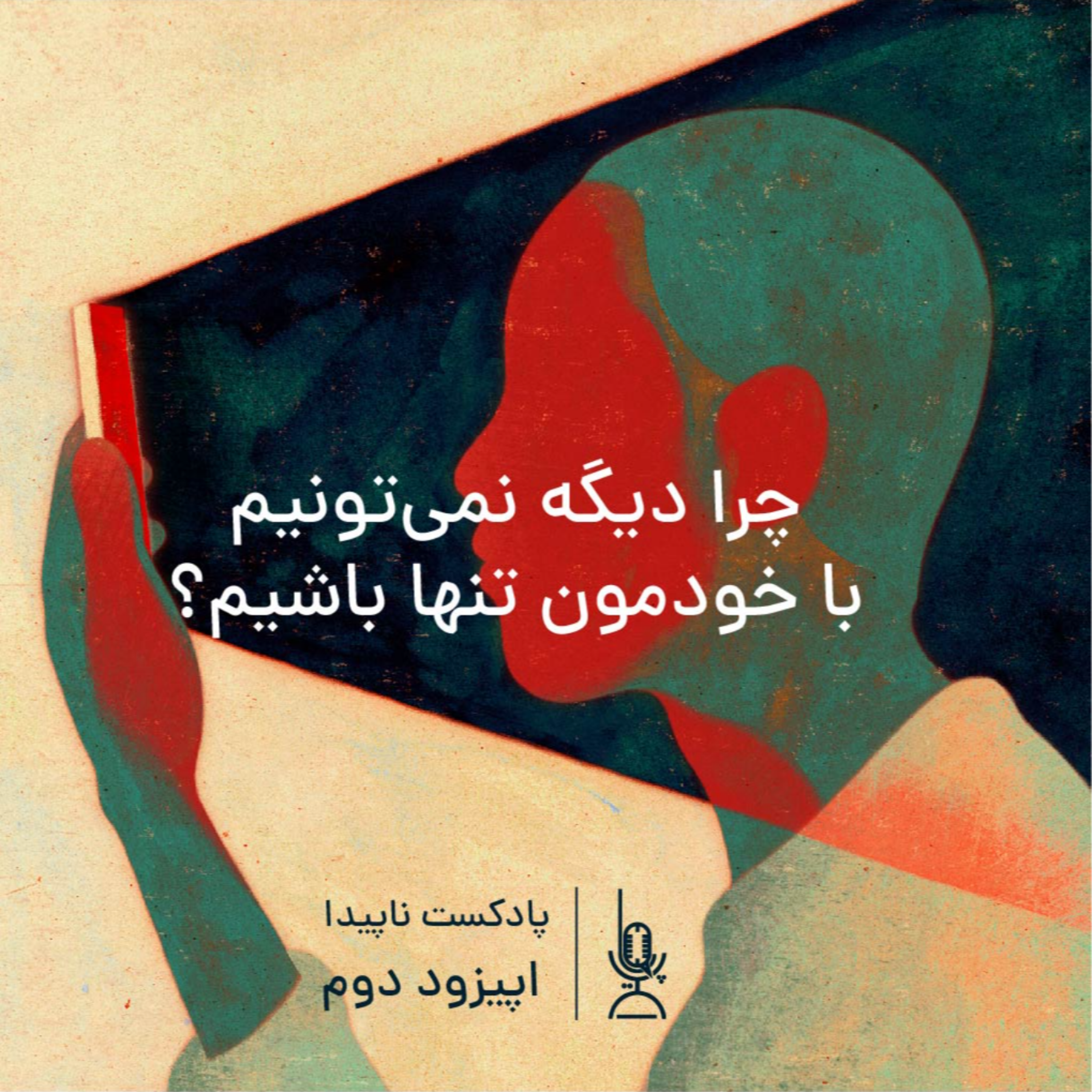 کاور اپیزود دوم: چرا دیگه نمی‌تونیم با خودمون تنها باشیم؟