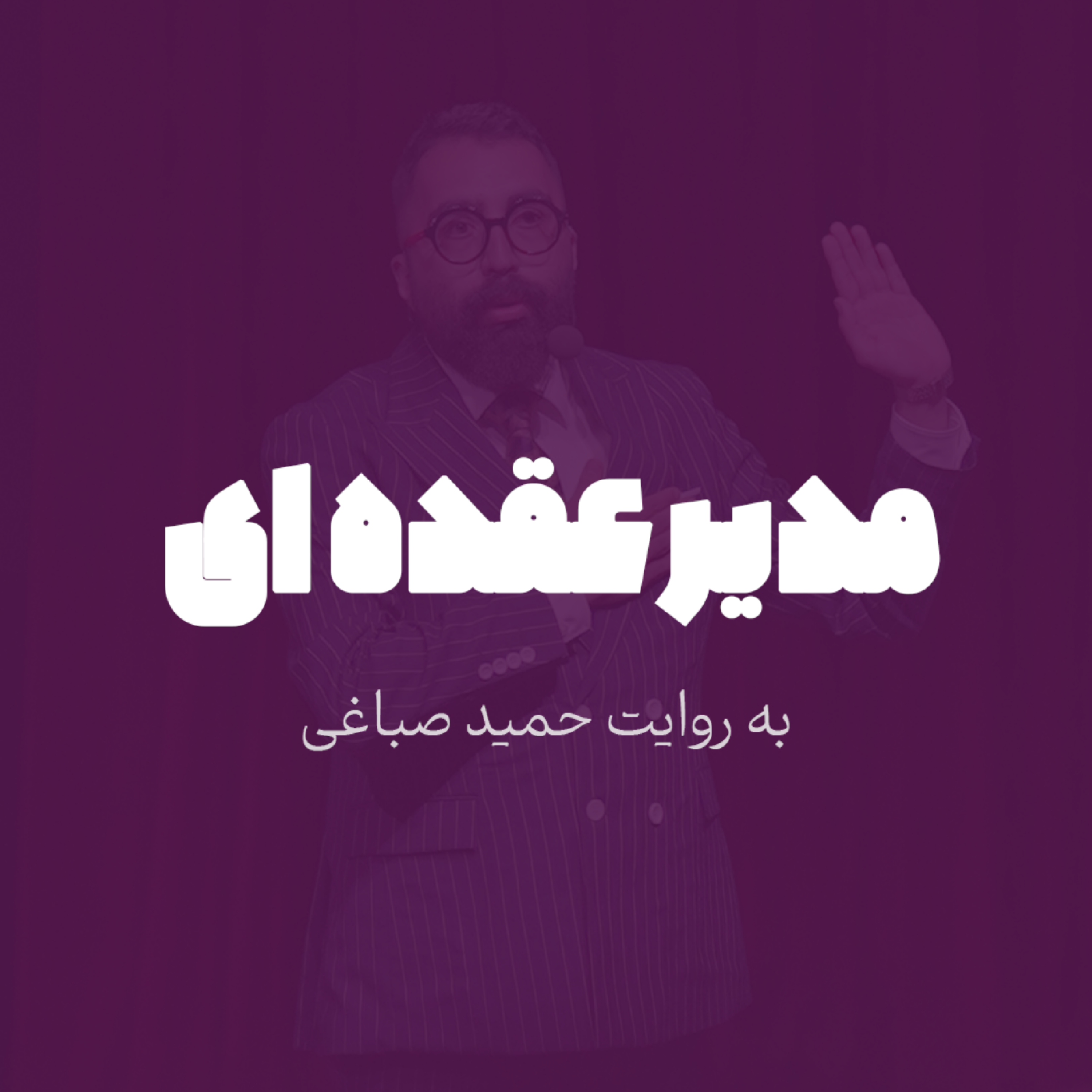 مدیر عقده ای