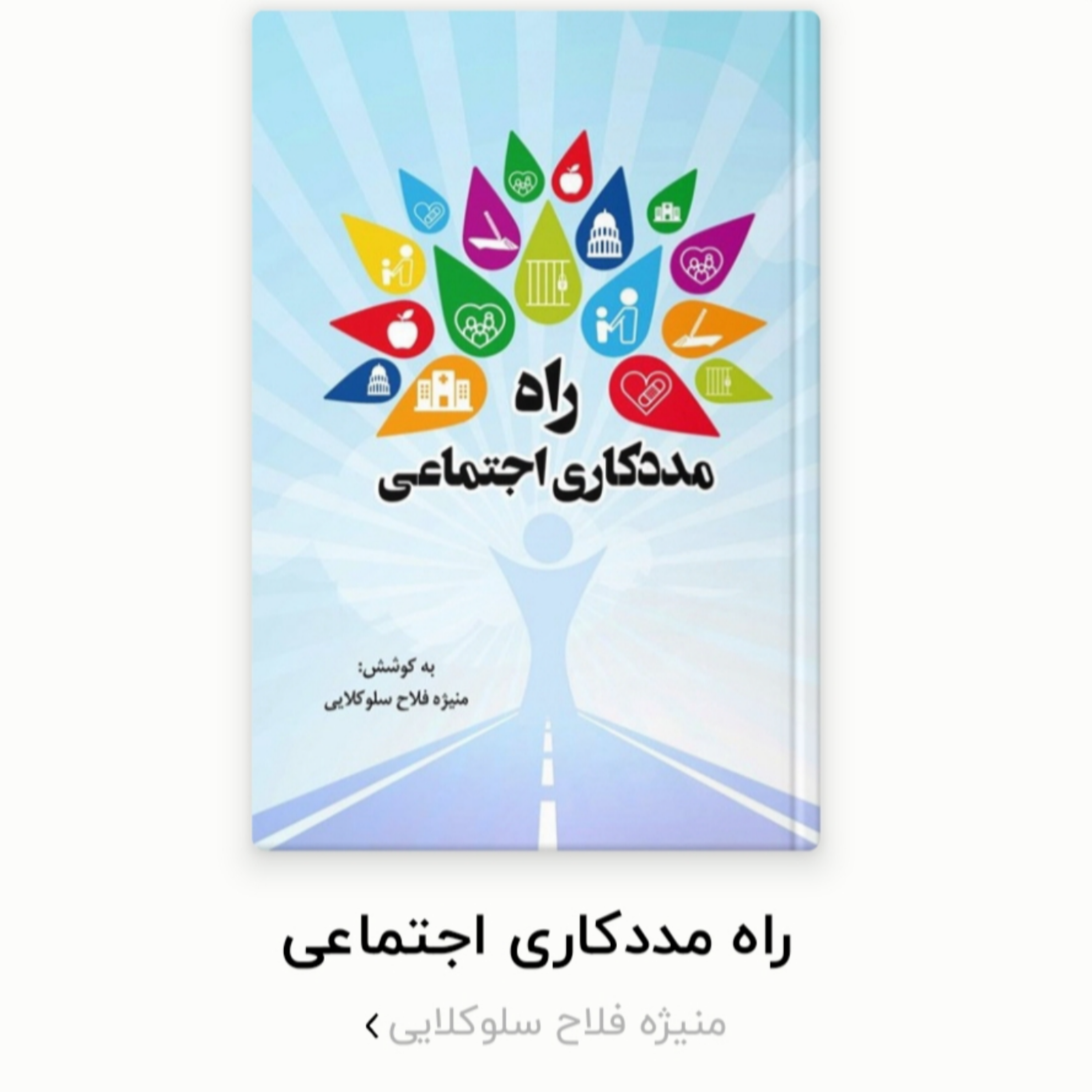 کاور معرفی کتاب  " راه مددکاری اجتماعی"