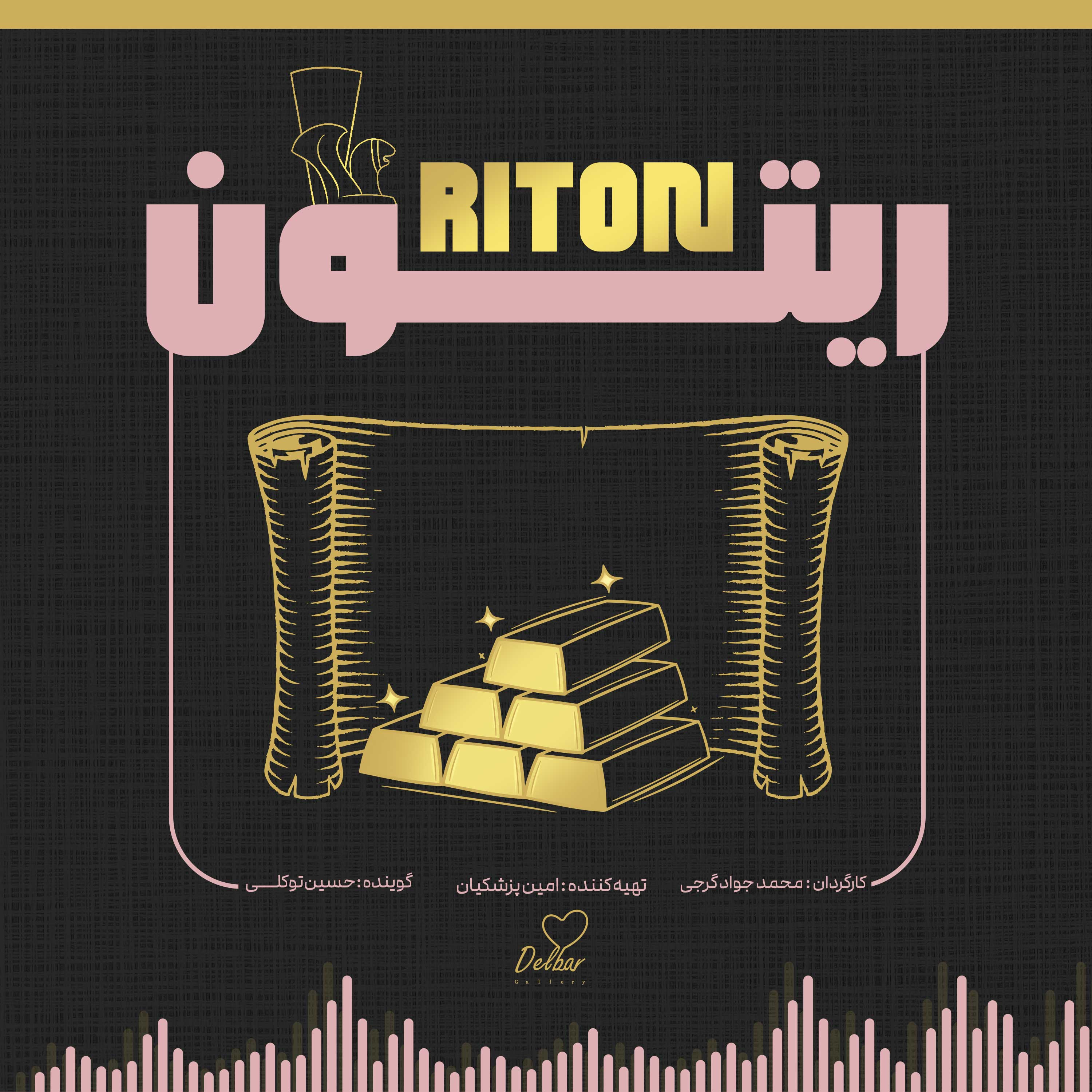 کاور قسمت اول پادکست ریتون