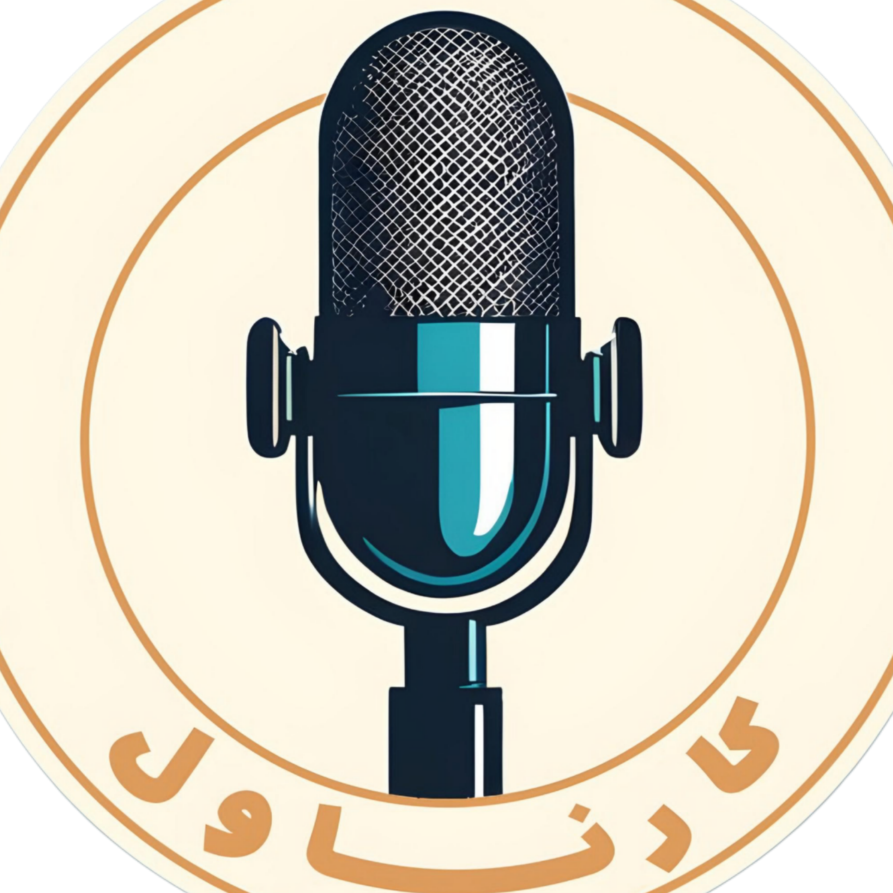 گفتگو با مهمان عزیز علی رشیدی