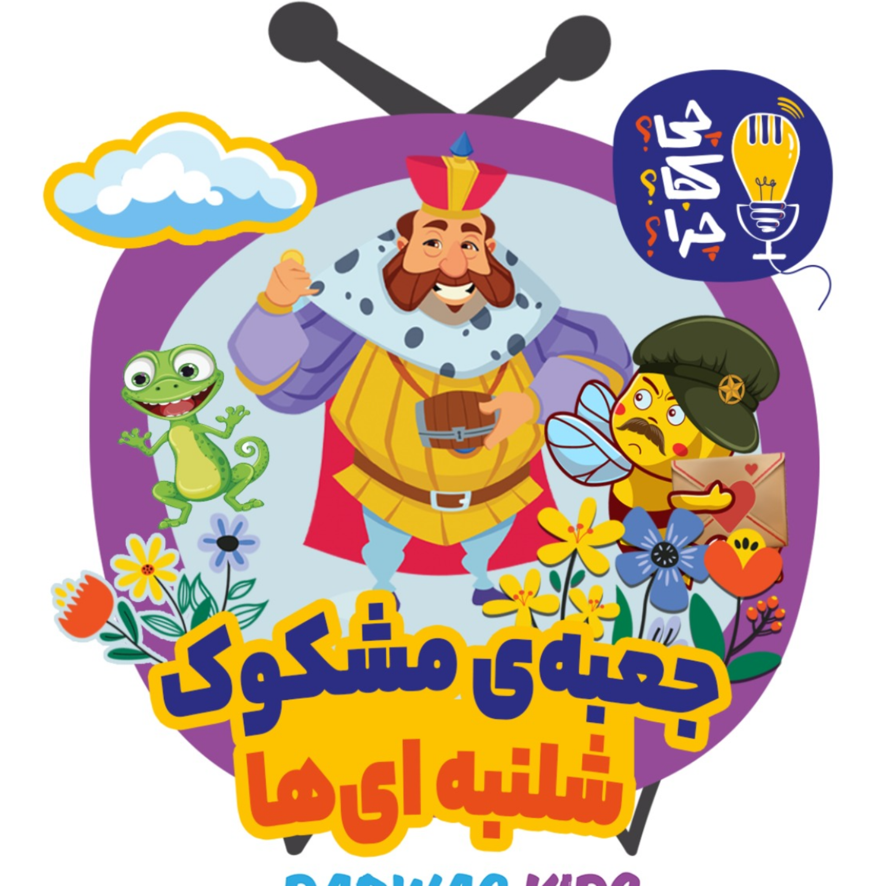 کاور جعبهی مشکوک شلنبهایها
