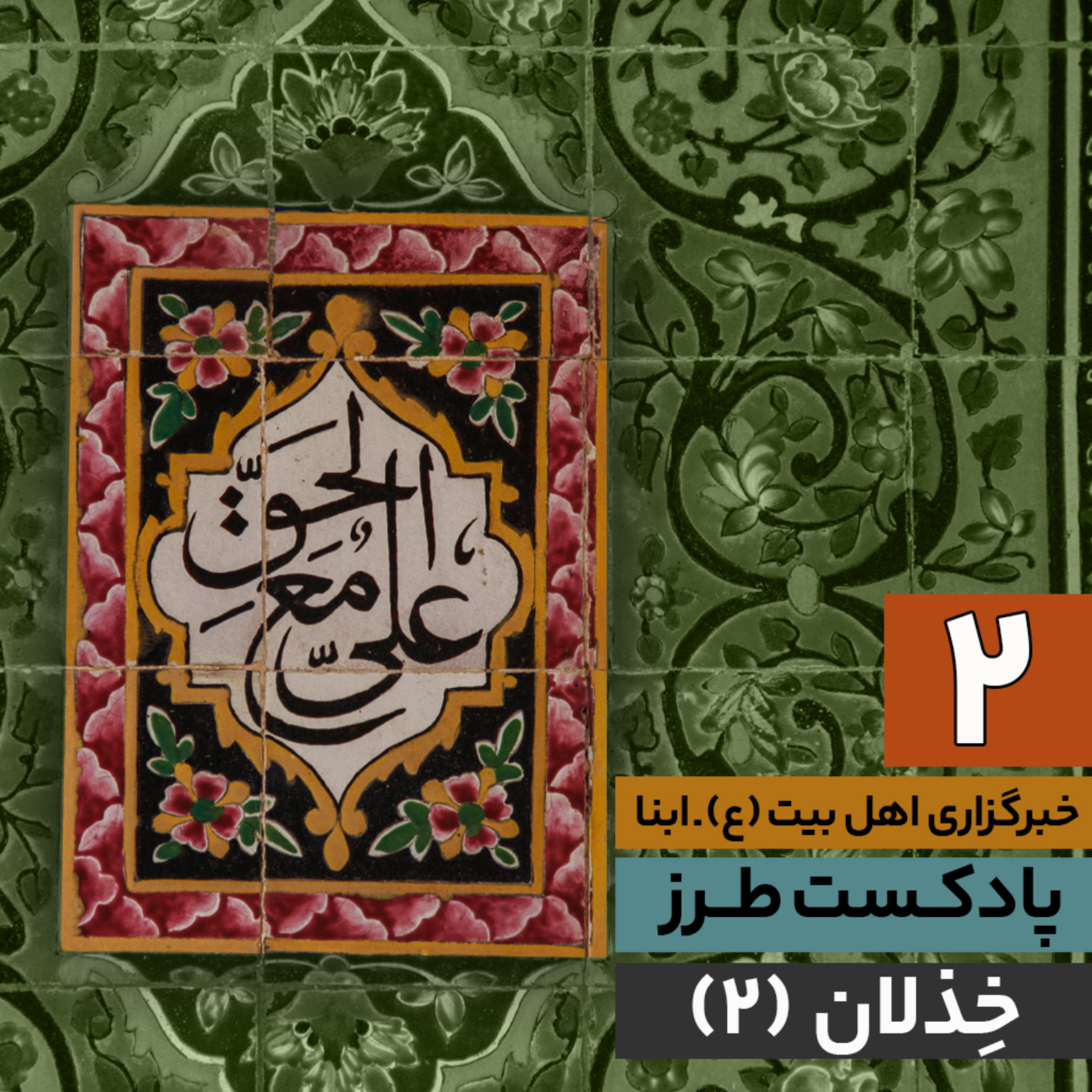 کاور طرز | خذلان 2
