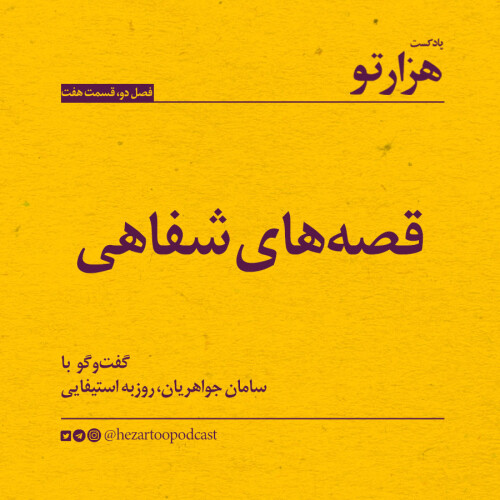 فصل ۲، قسمت ۷: قصه‌های شفاهی