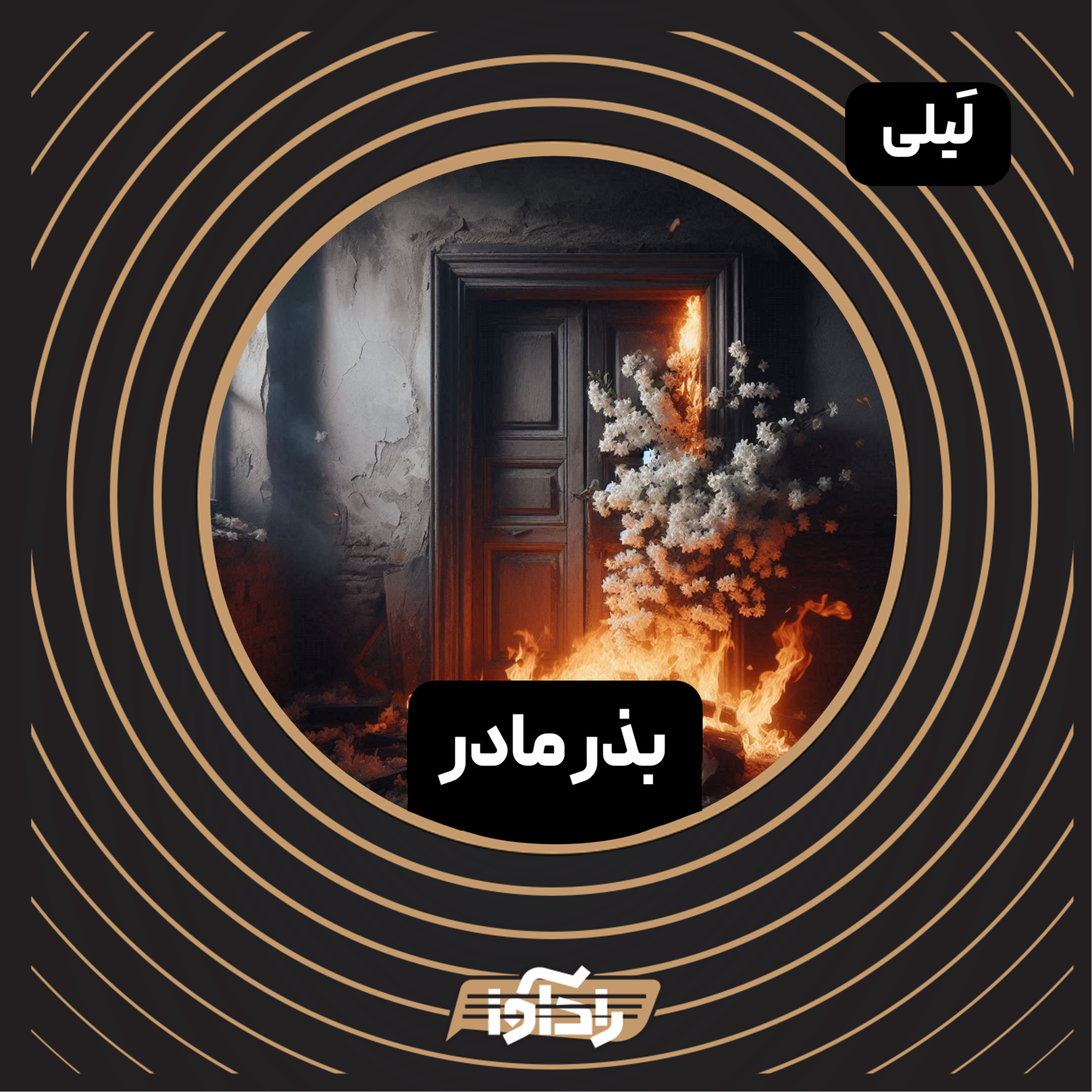 کاور بذر مادر (E2 Layli)