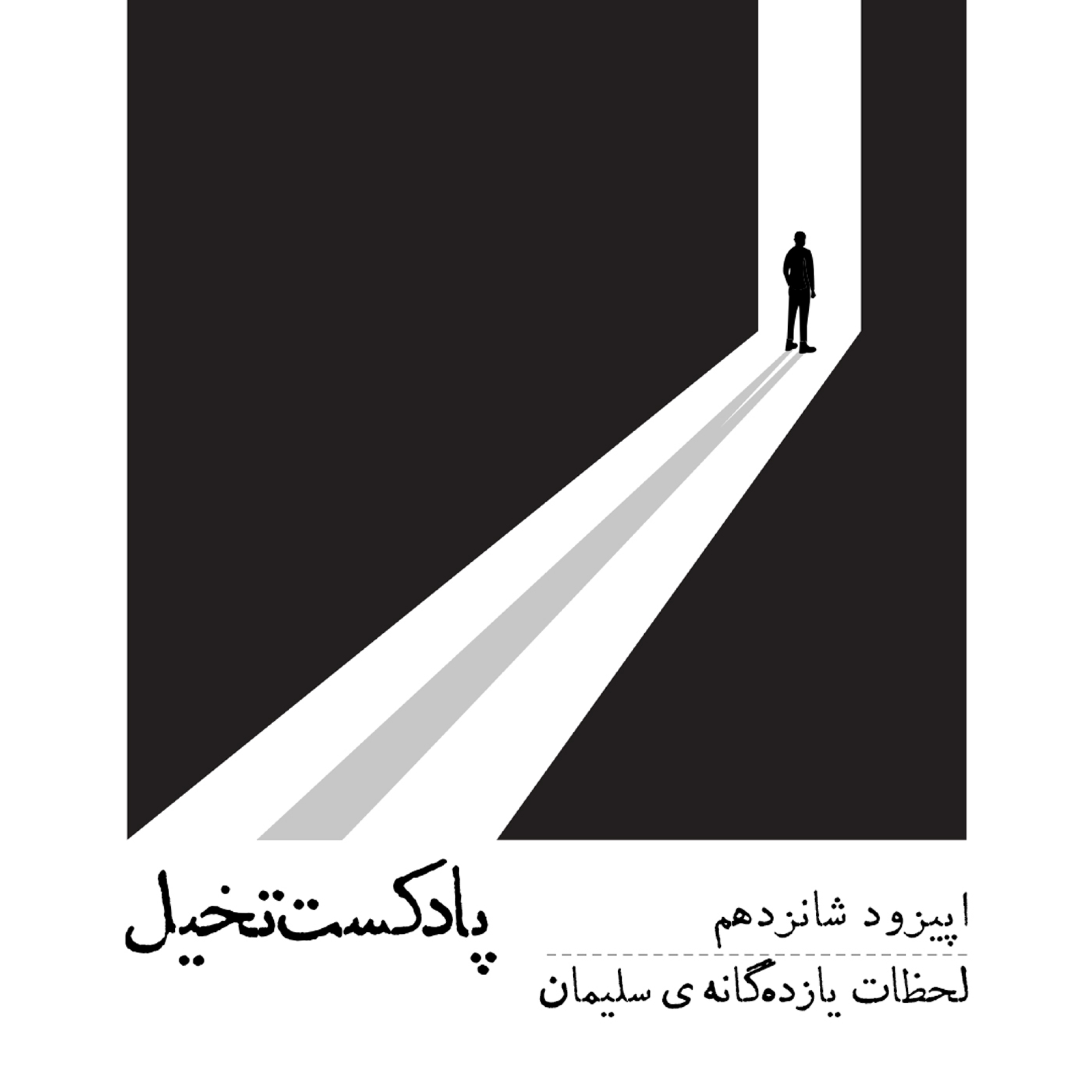 کاور اپیزود شانزدهم / لحظات یازده‌گانه سلیمان