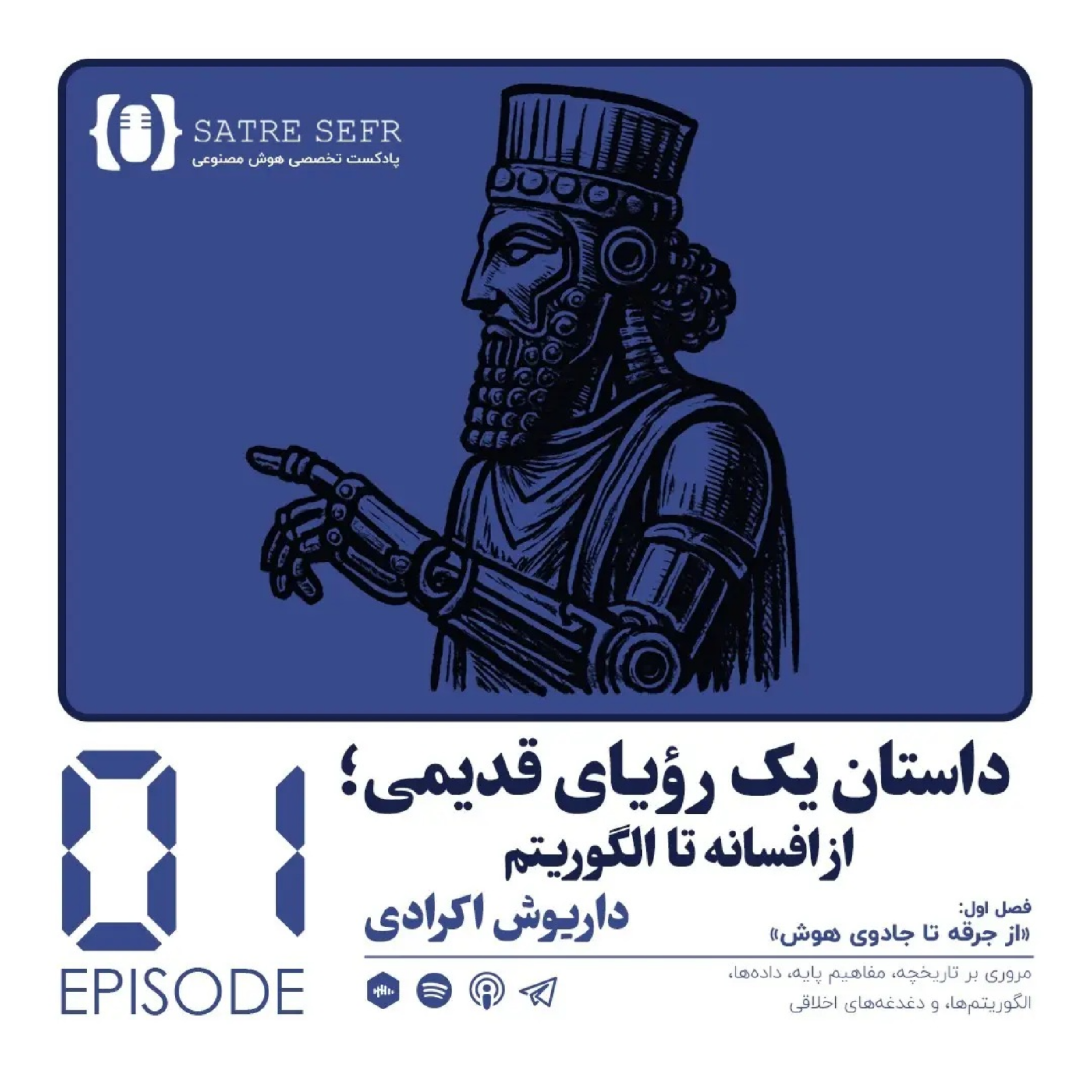 کاور اپیزود 01 - فصل اول: داستان یک رویای قدیمی؛ از افسانه تا الگوریتم