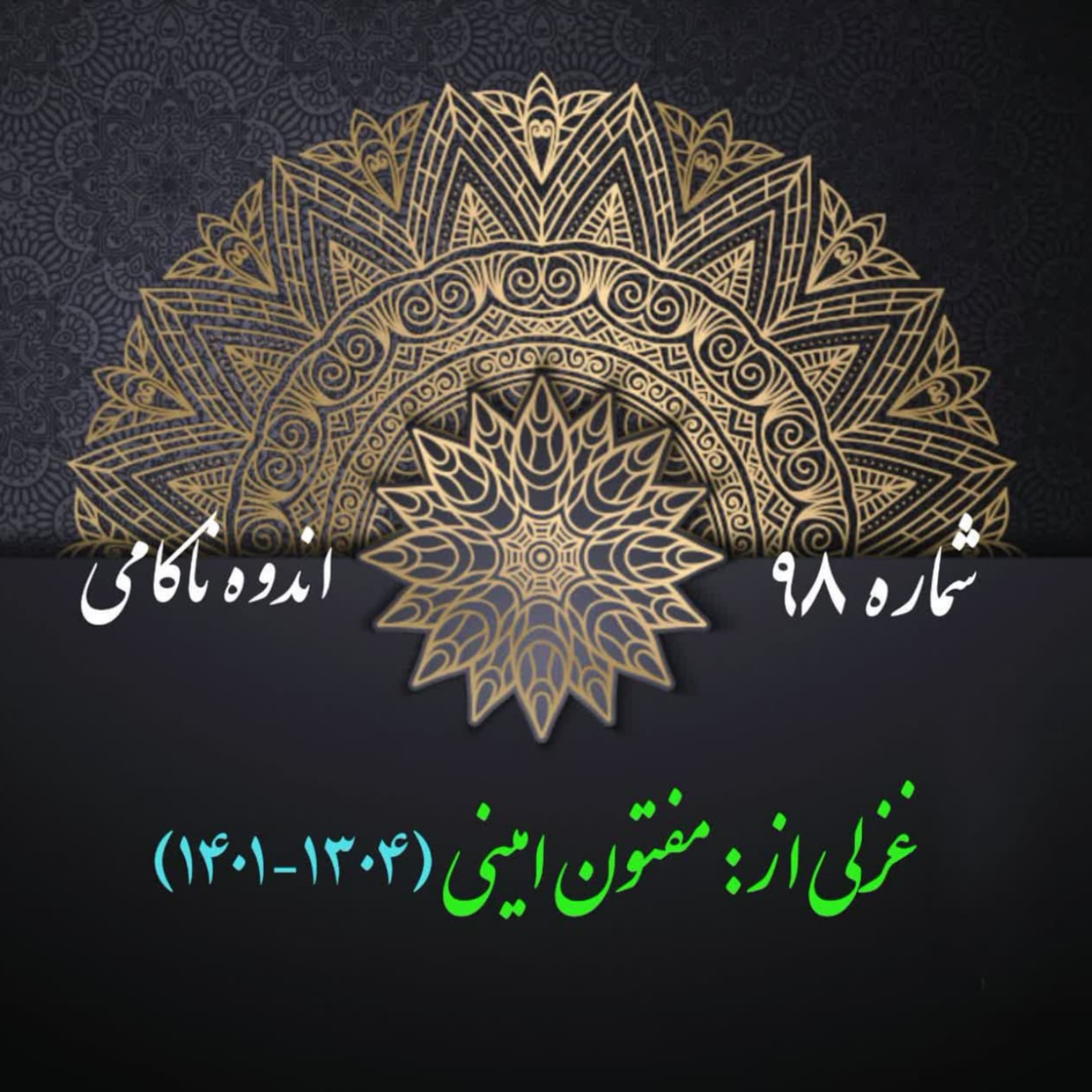 کاور شمارۀ 98 - غزلی از: مفتون امینی