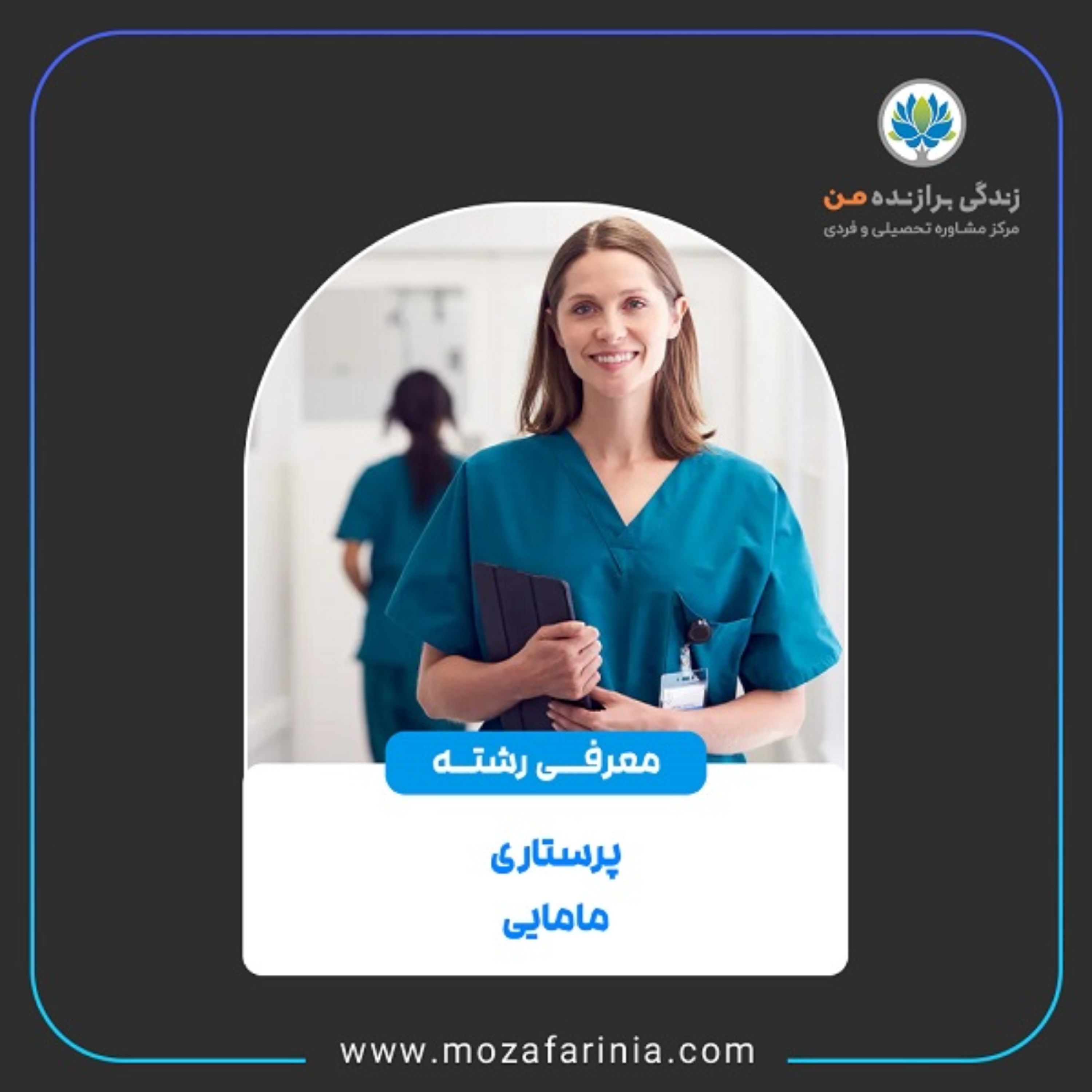 کاور معرفی رشته‌های پرستاری و مامایی