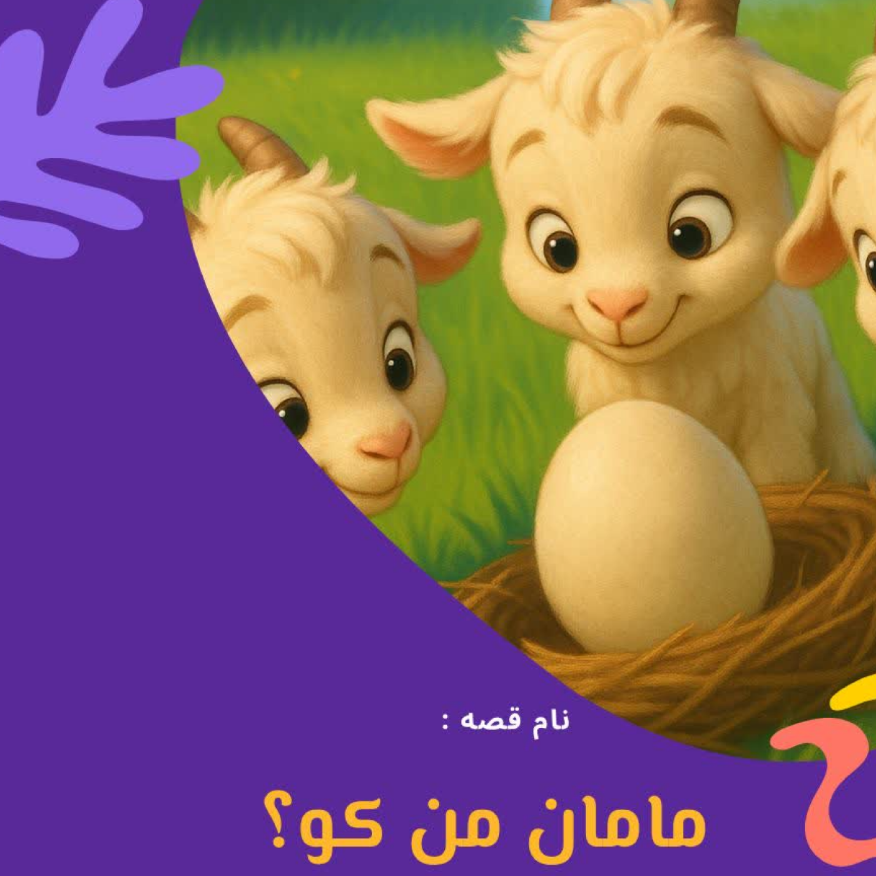 کاور مامان من کو؟
