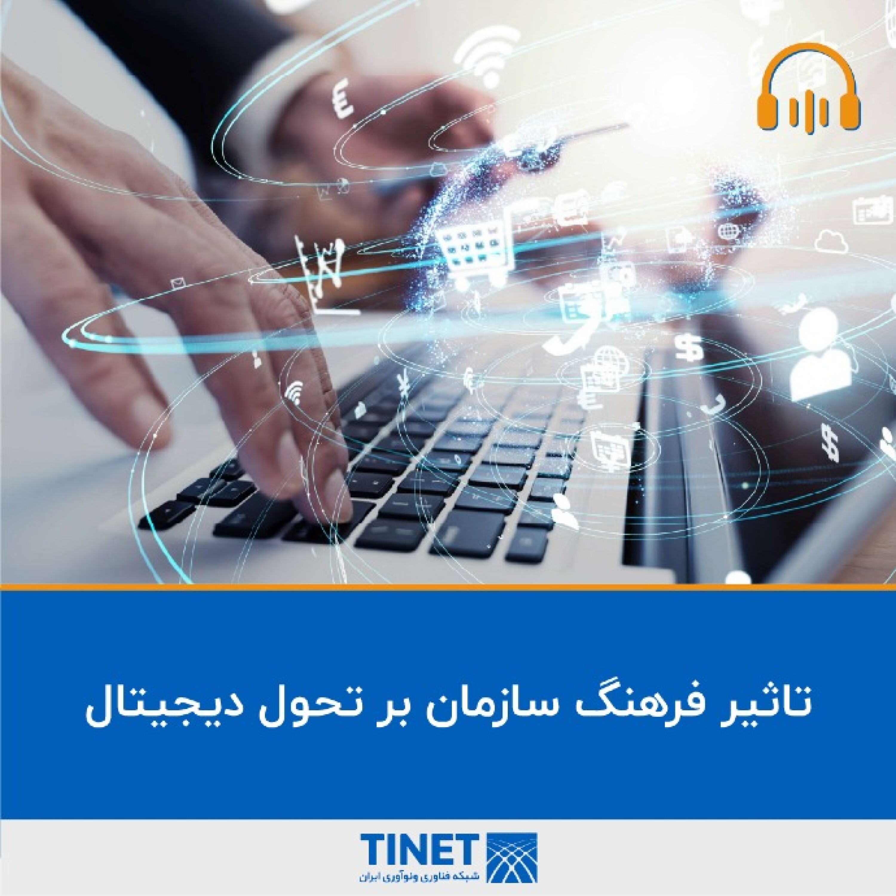 کاور تاثیر فرهنگ سازمان بر تحول دیجیتال