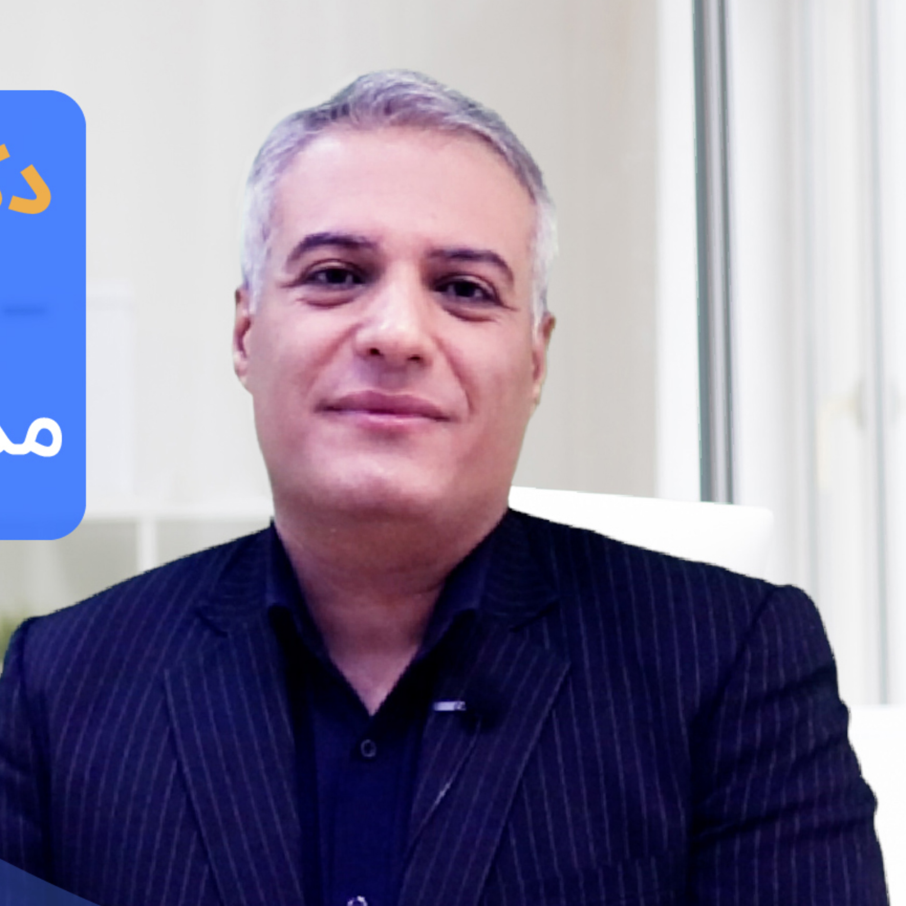 کاور معرفی دکتر سید اسماعیل ابراهیمی