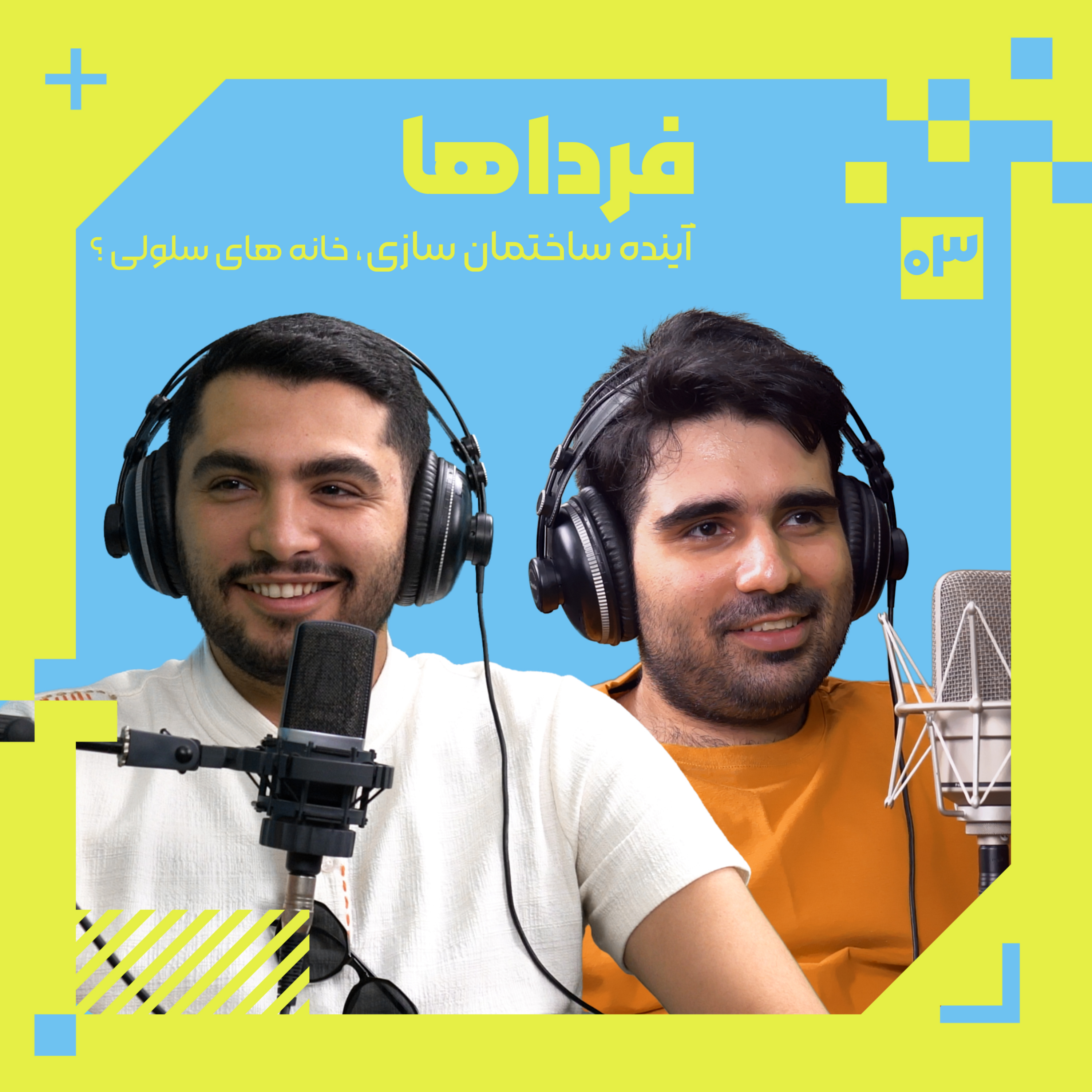کاور قسمت سوم - آینده ساختمان سازی