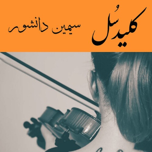 کلید سُل ~سیمین دانشور