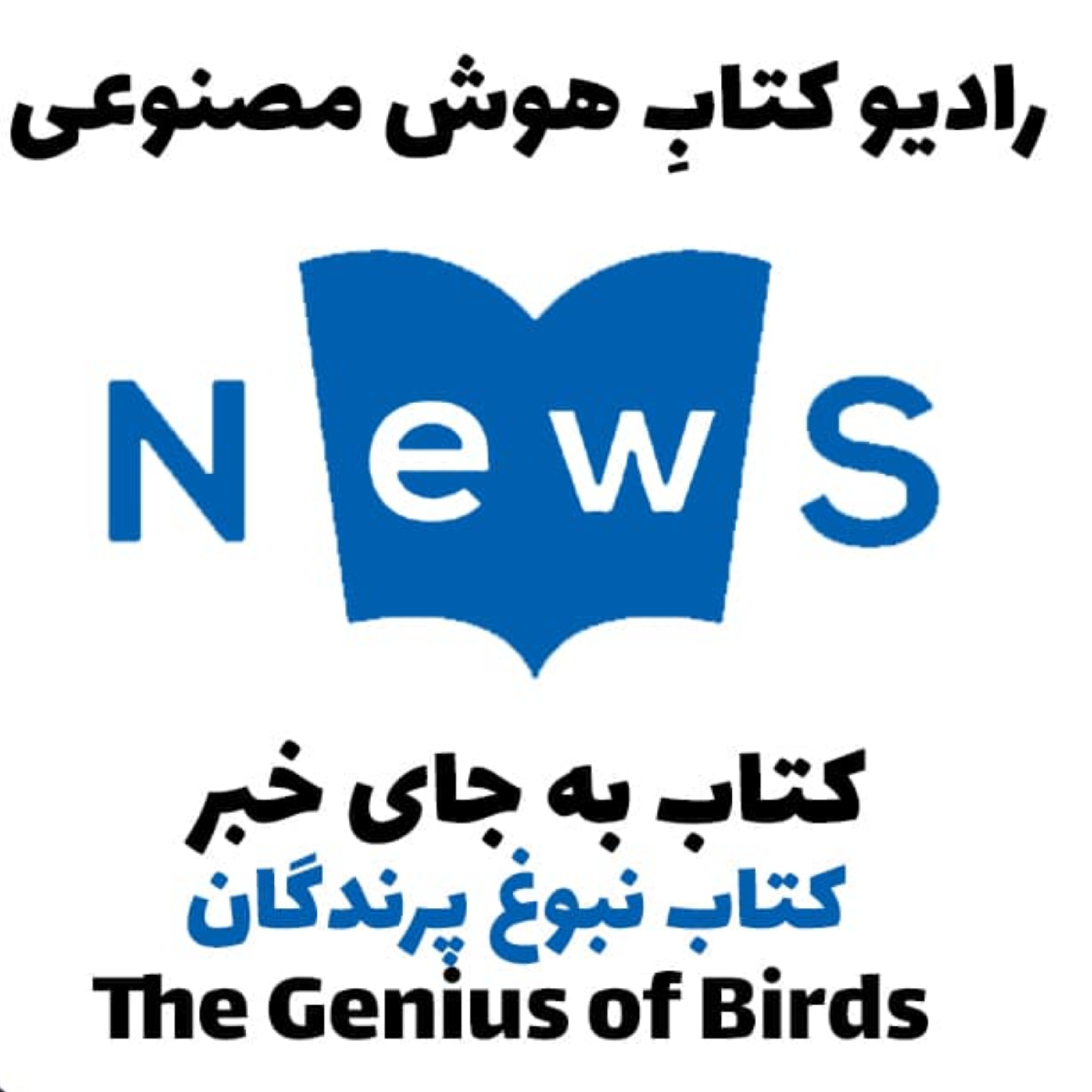 کاور کتاب به جای خبر: کتاب نبوغ پرندگان