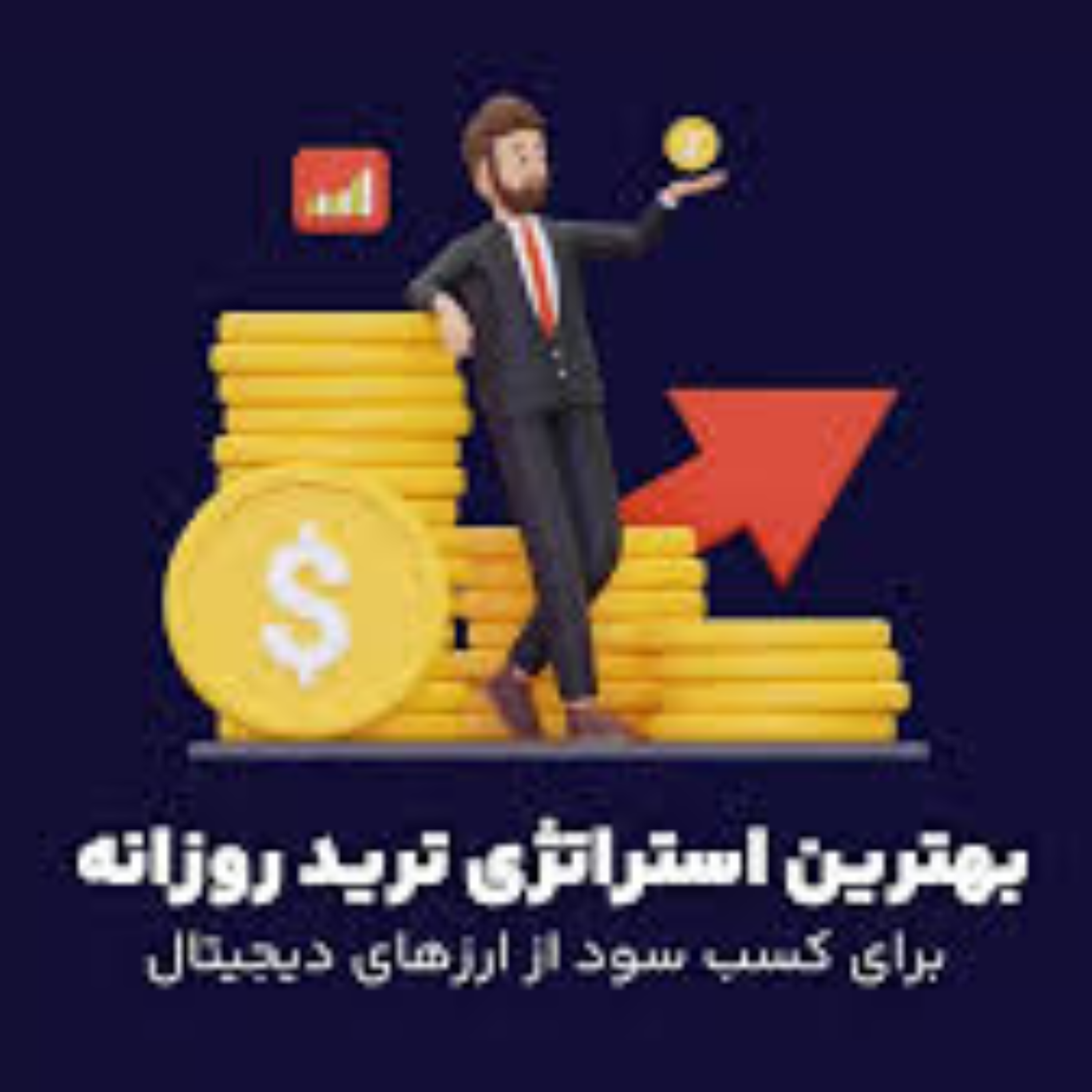 کاور کامل ترین لیست از ” بهترین استراتژی برای ترید روزانه ”