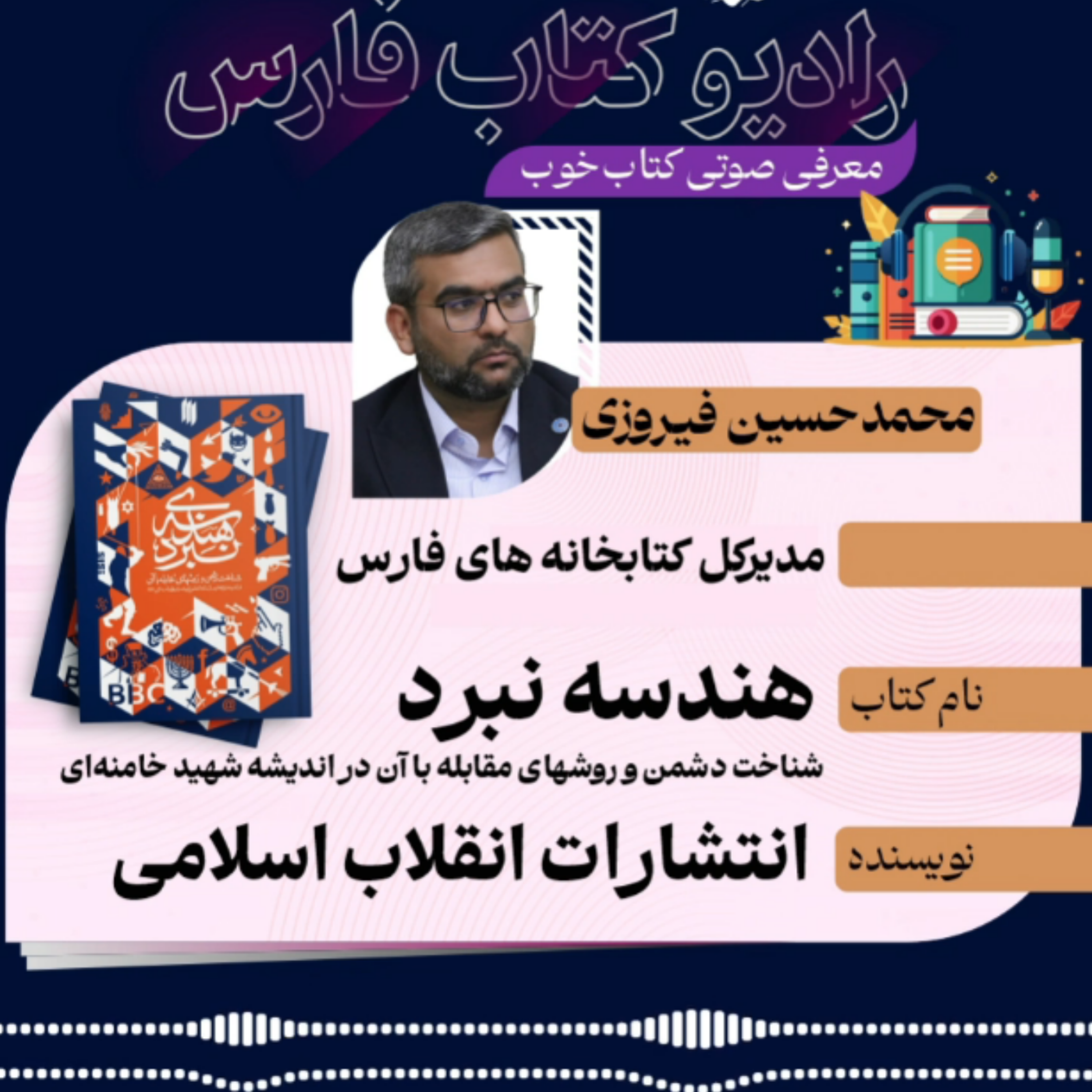 کاور کتاب "هندسه نبرد؛ شناحت دشمن و روش های مقابله با آن در اندیشه شهید خامنه ای"