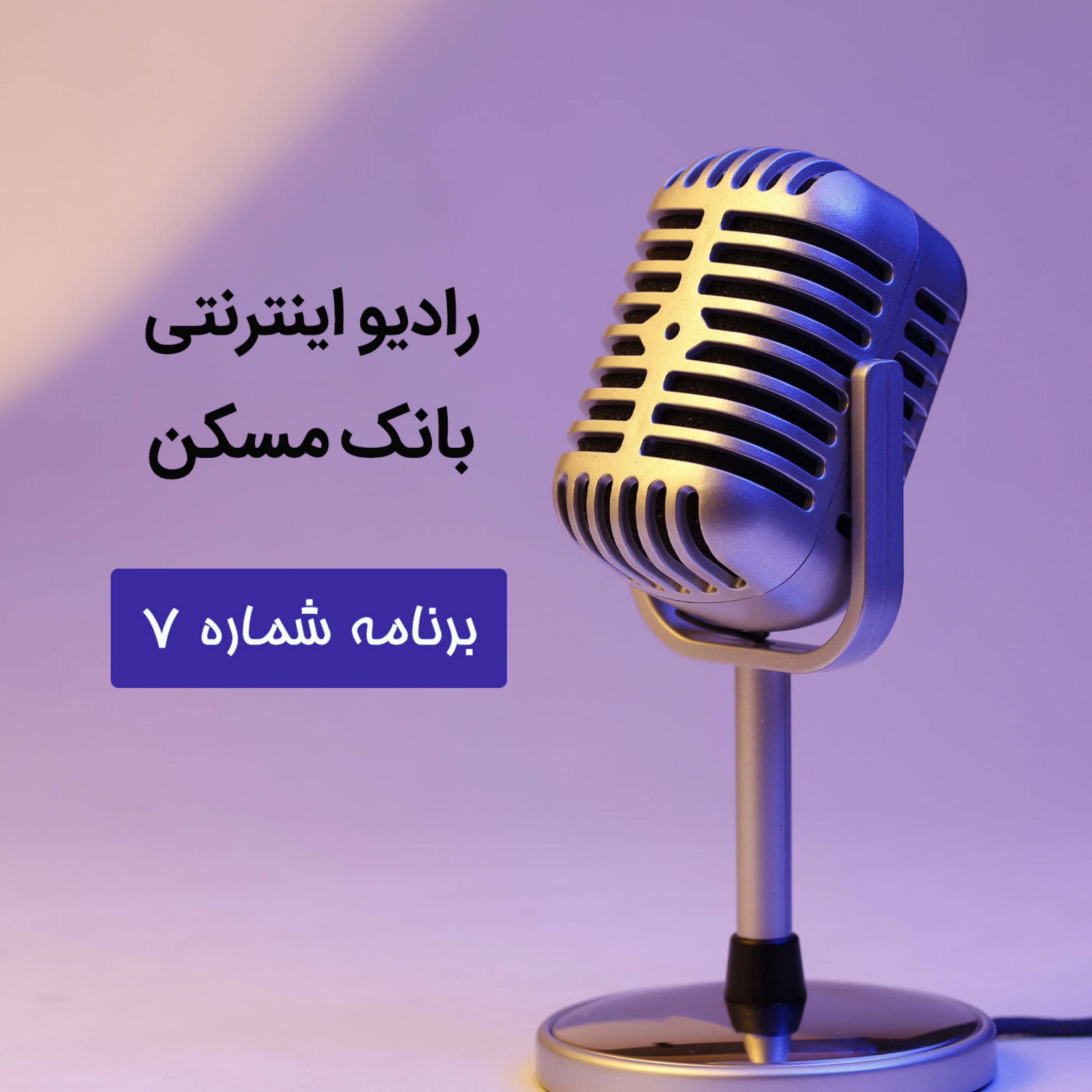 کاور رادیو بانک مسکن- برنامه شماره 7