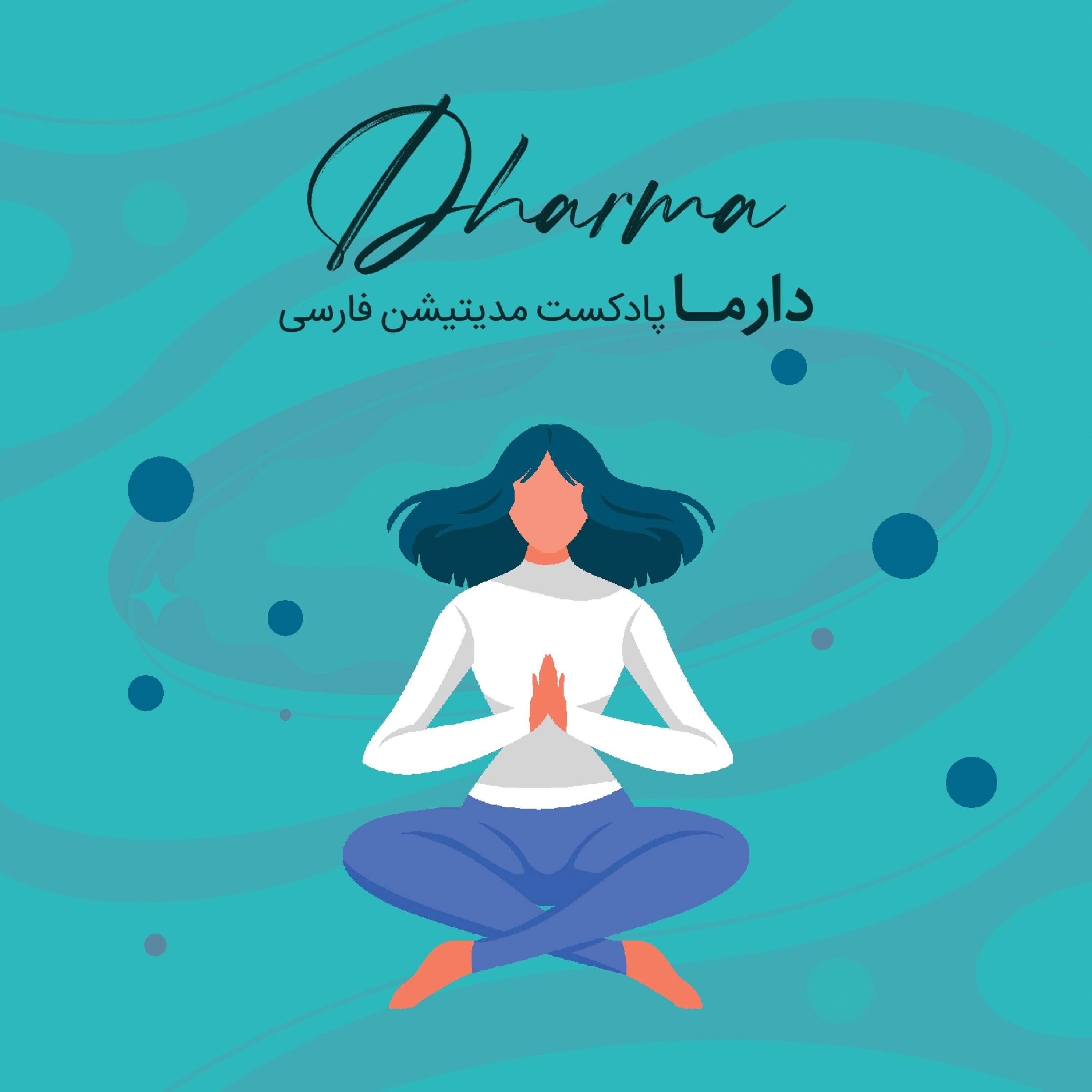 کاور فصل بیست و ششم: مدیتیشن مهربانی (متا) - مدیتیشن مهربانی (متا) - قسمت دوم (با صدای سارا)