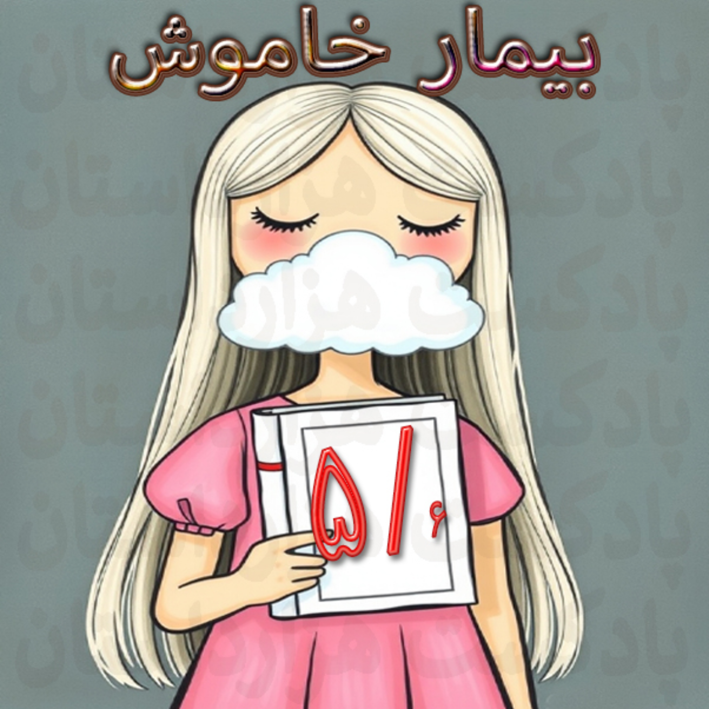 کاور 5بیمار خاموش5/6✍️الکس مایکلیدیس