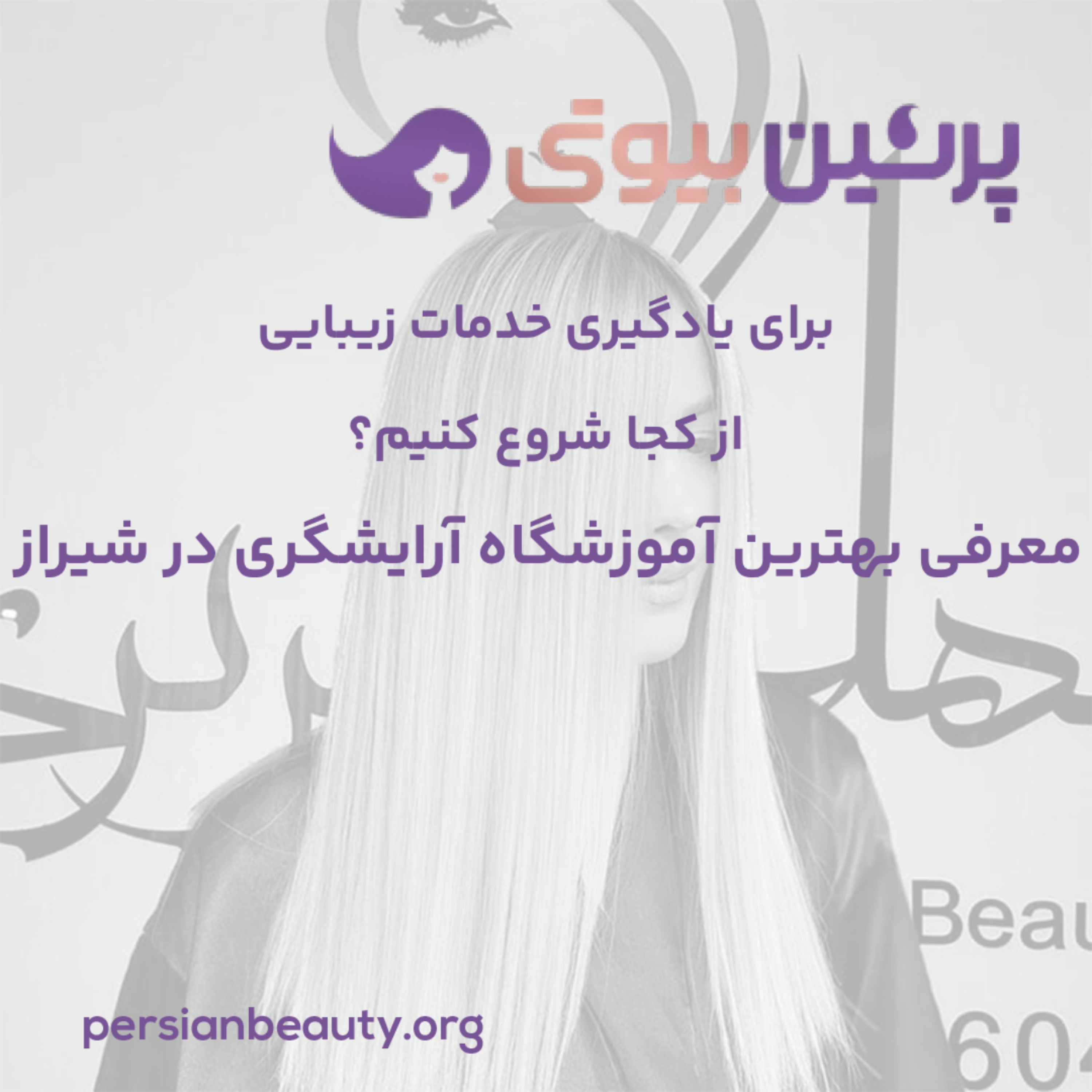 کاور برای یادگیری خدمات زیبایی از کجا شروع کنیم؟ معرفی بهترین آموزشگاه آرایشگری در شیراز