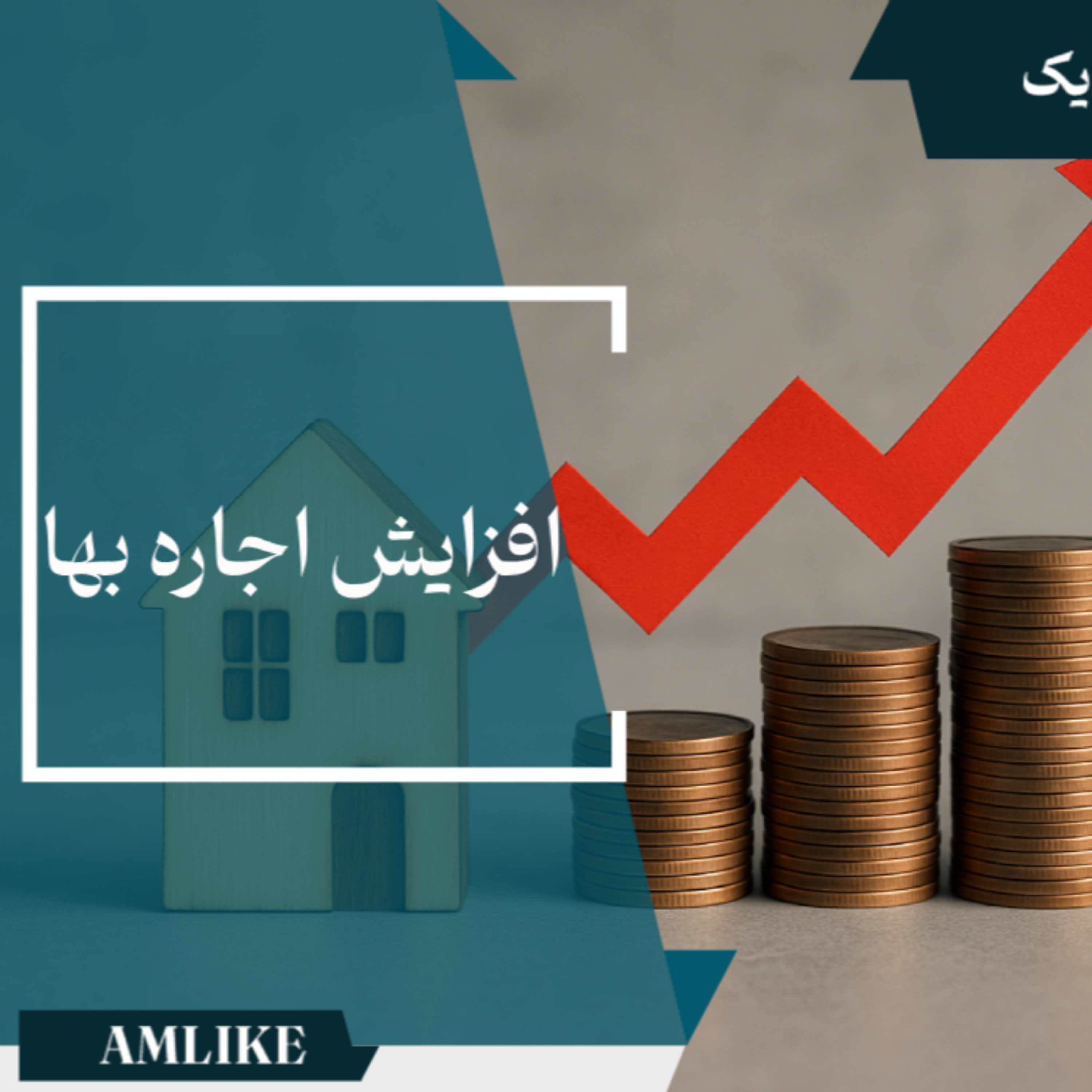 کاور افزایش اجاره بها