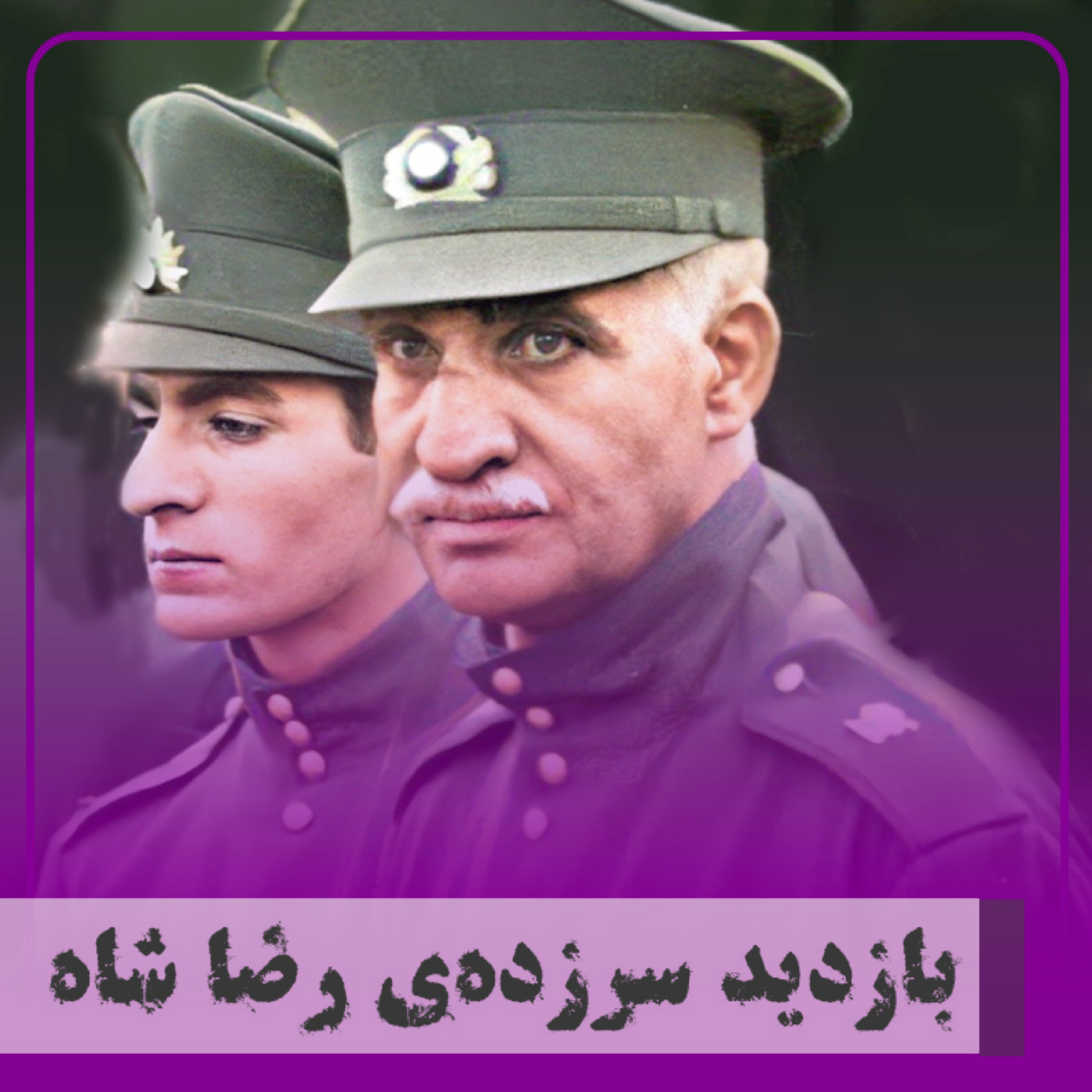 کاور بازدید سرزدهی رضا شاه