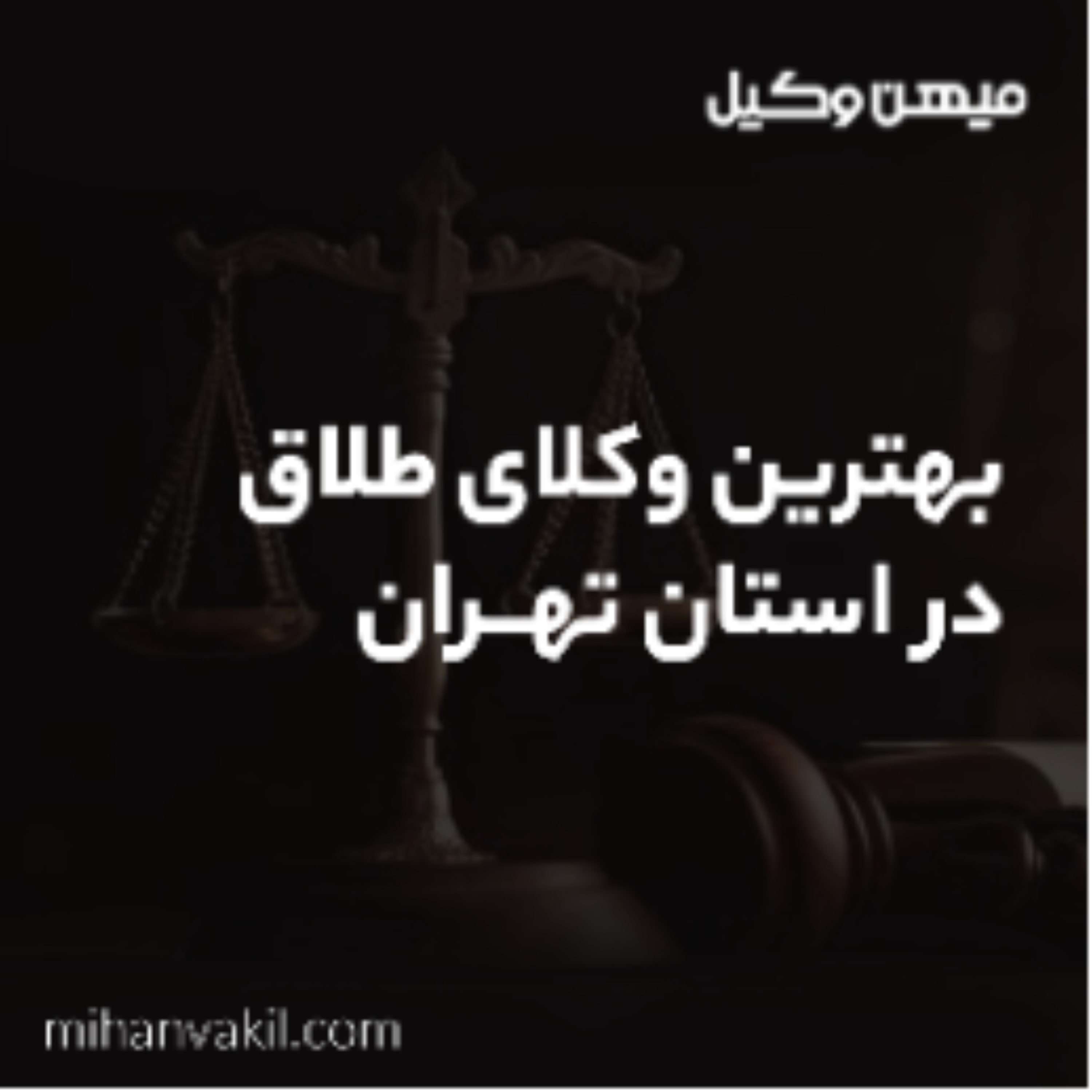 کاور نکات انتخاب بهترین وکیل طلاق در تهران