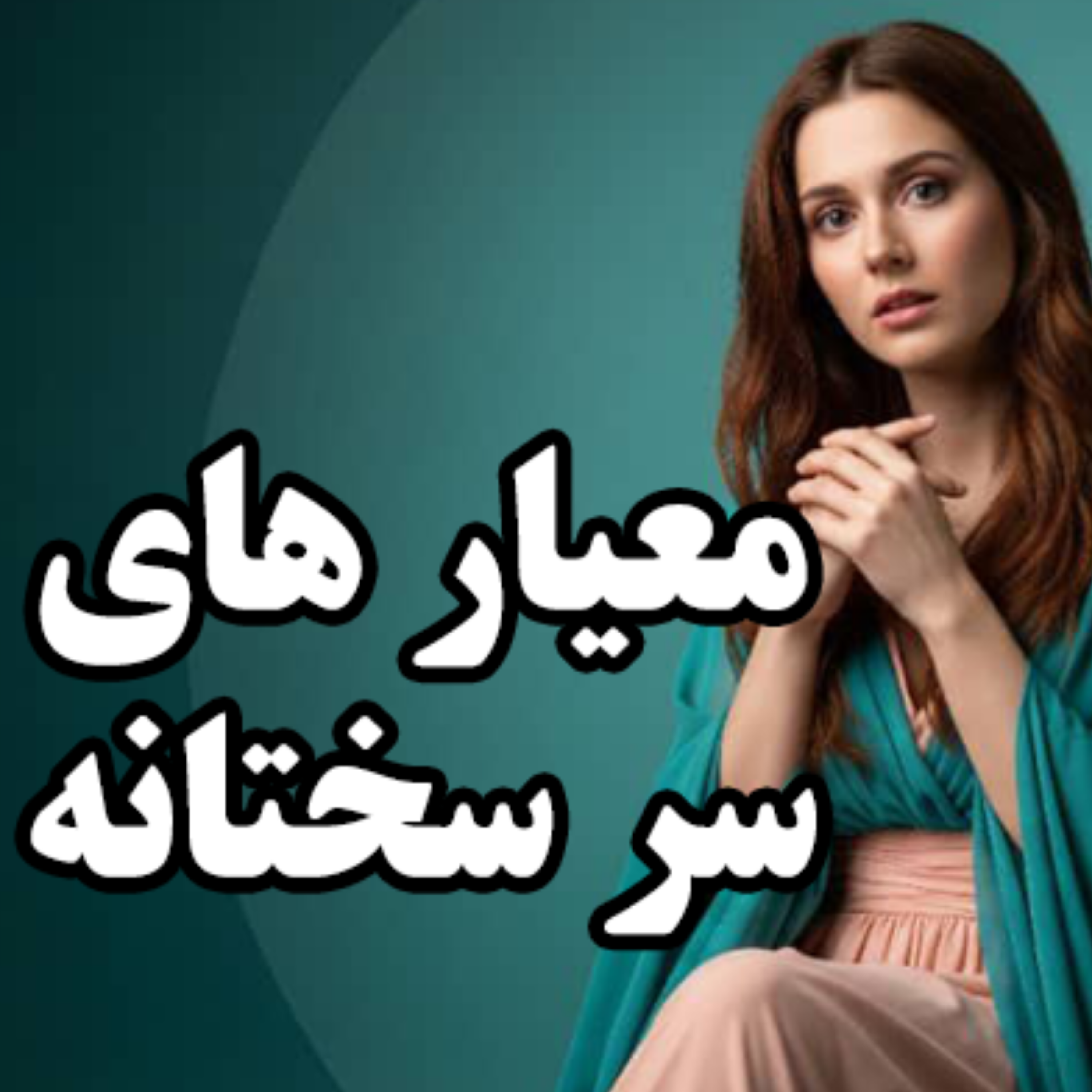 کاور تله ذهنی معیارهای سرسختانه