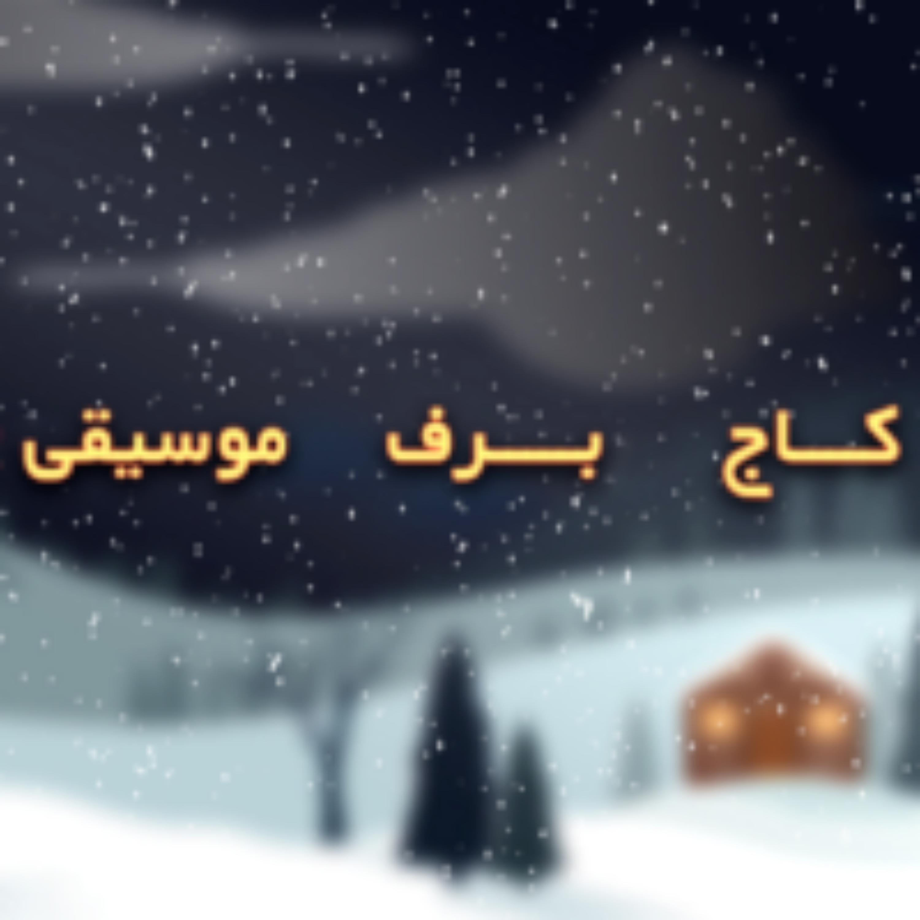 کاور کاج - برف - موسیقی (قسمت دوم)