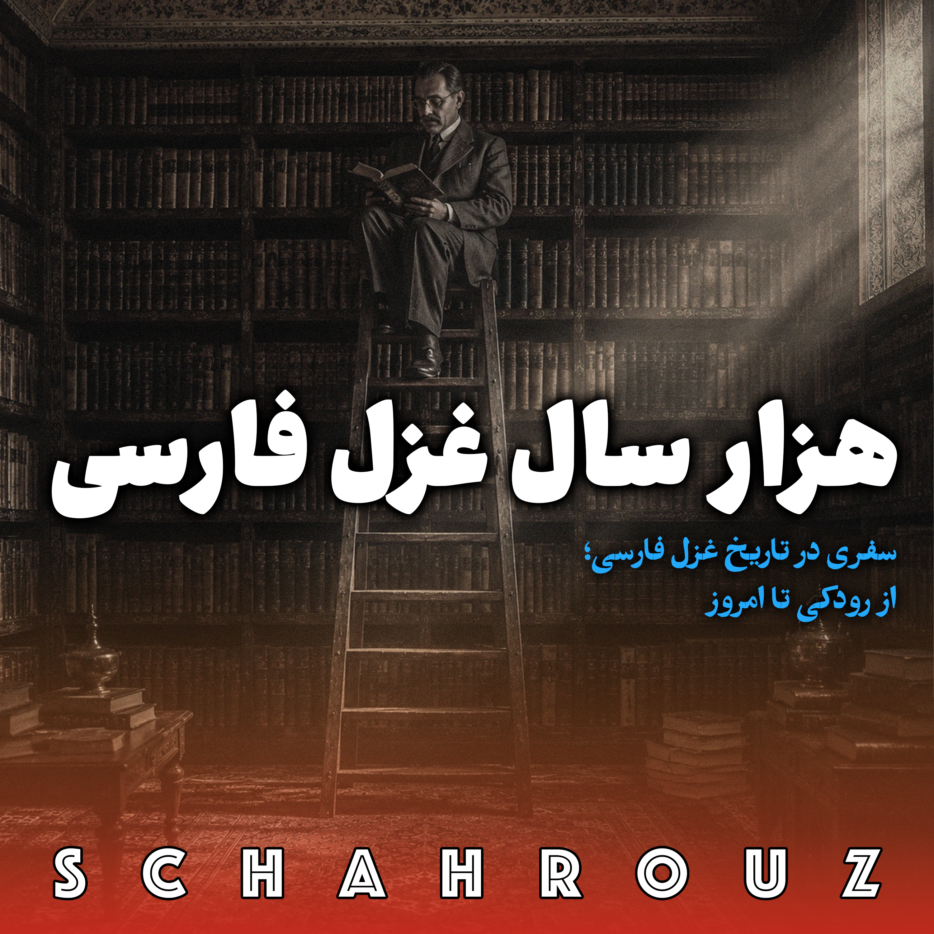 هزار سال غزل فارسی ۱۴ (آخر)