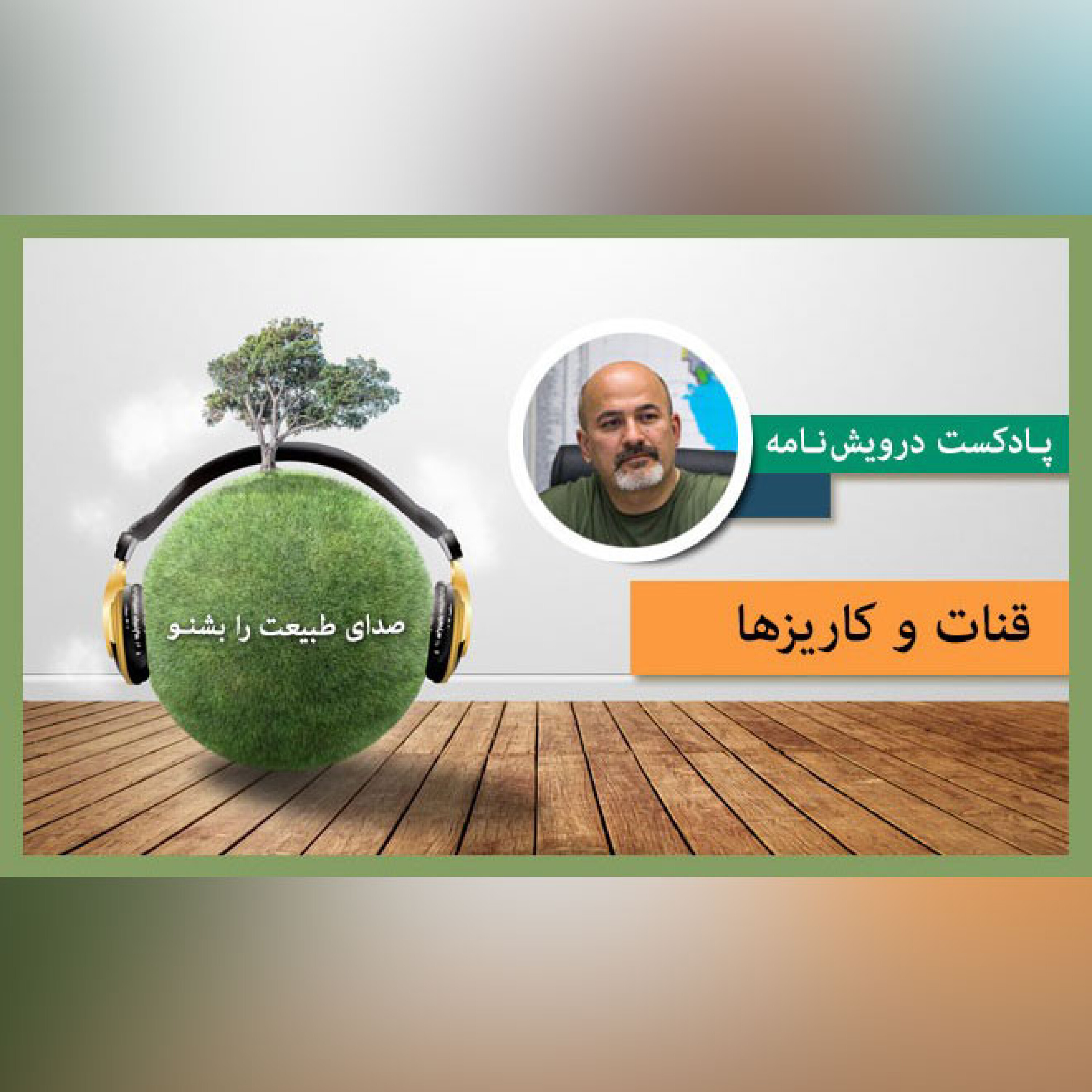 قنات و کاریزها episode artwork