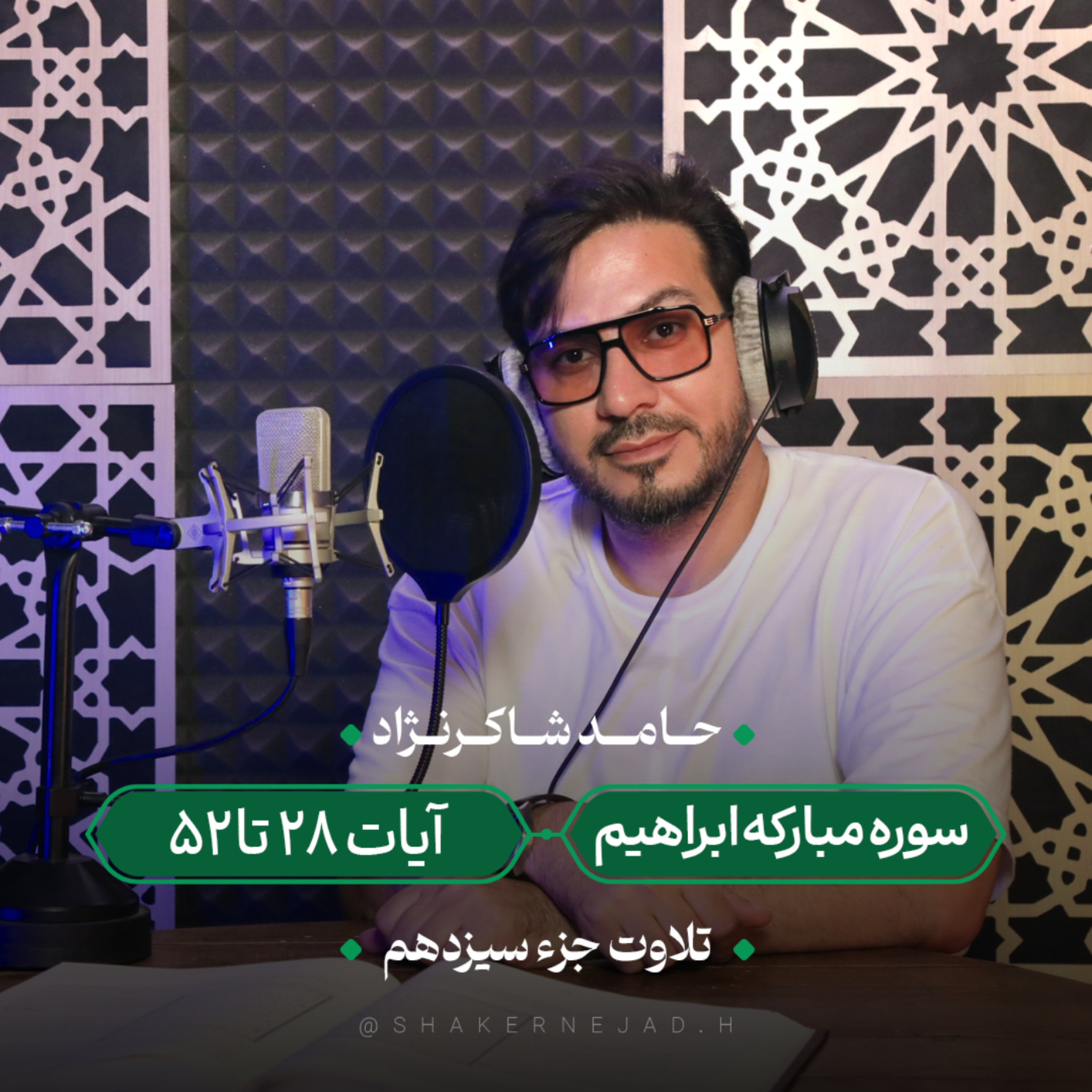 کاور جزء سیزدهم | سوره ابراهیم آیات 28 تا 52