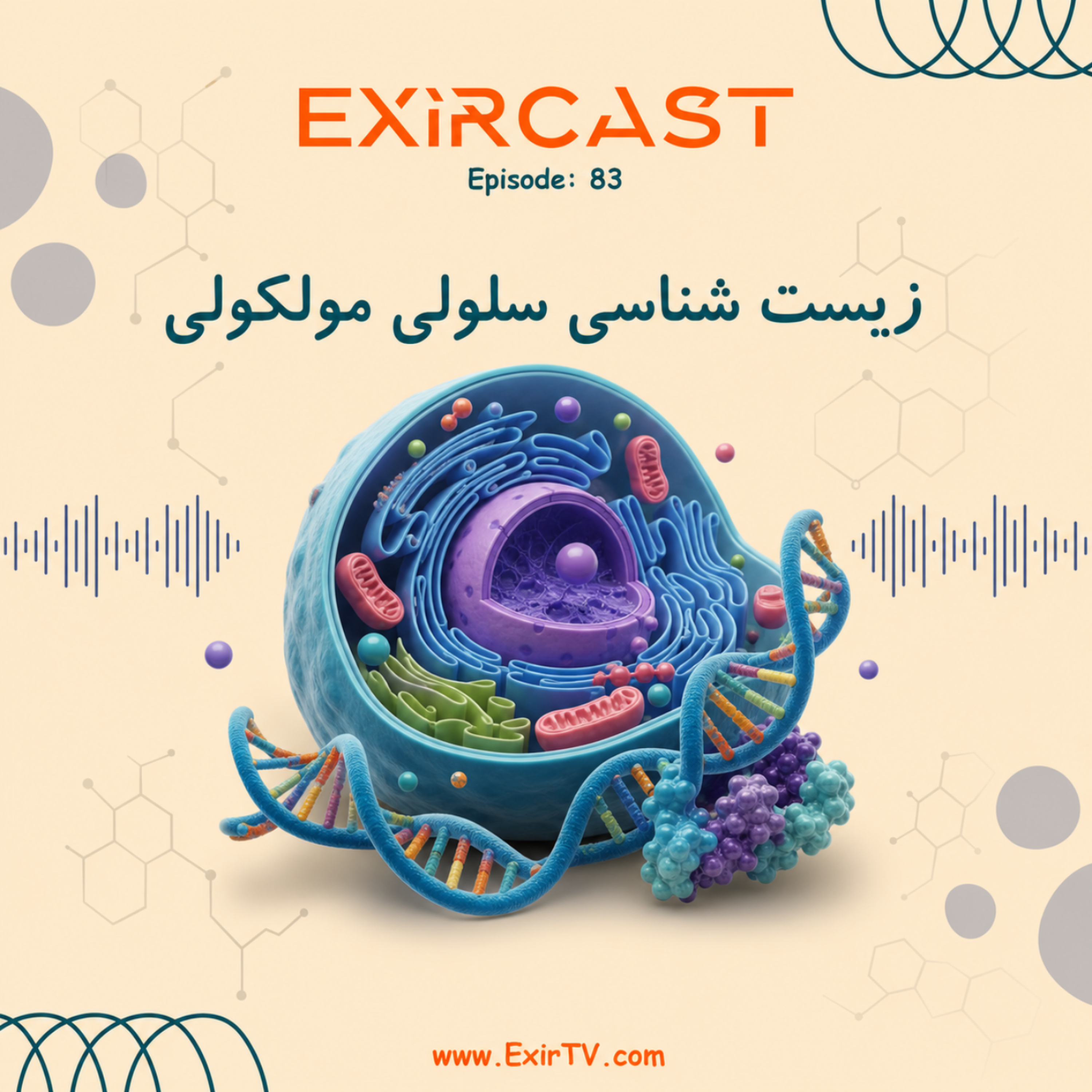 کاور اپیزود 83: معرفی رشته زیست شناسی سلولی و مولکولی