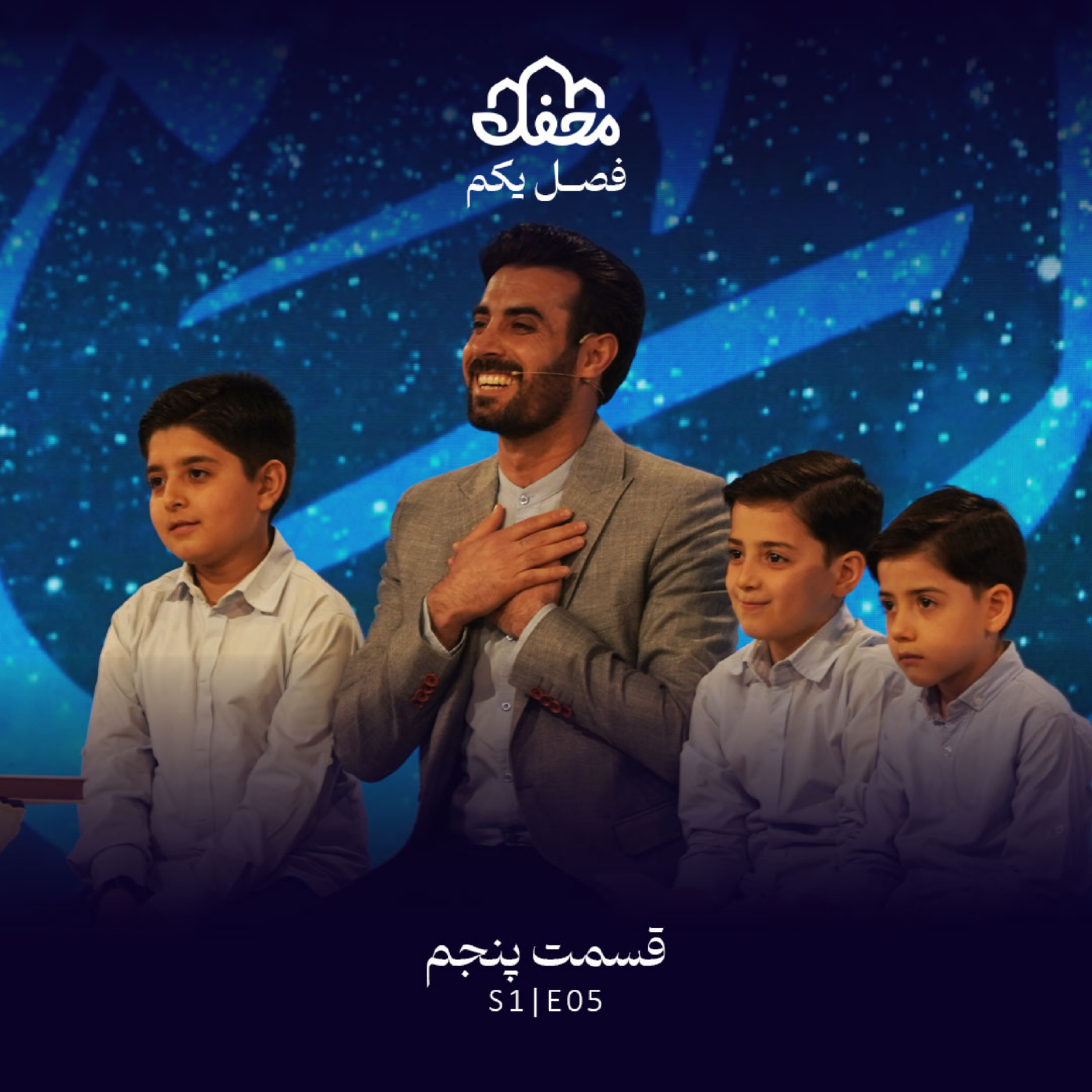 کاور فصل یکم محفل | قسمت پنجم