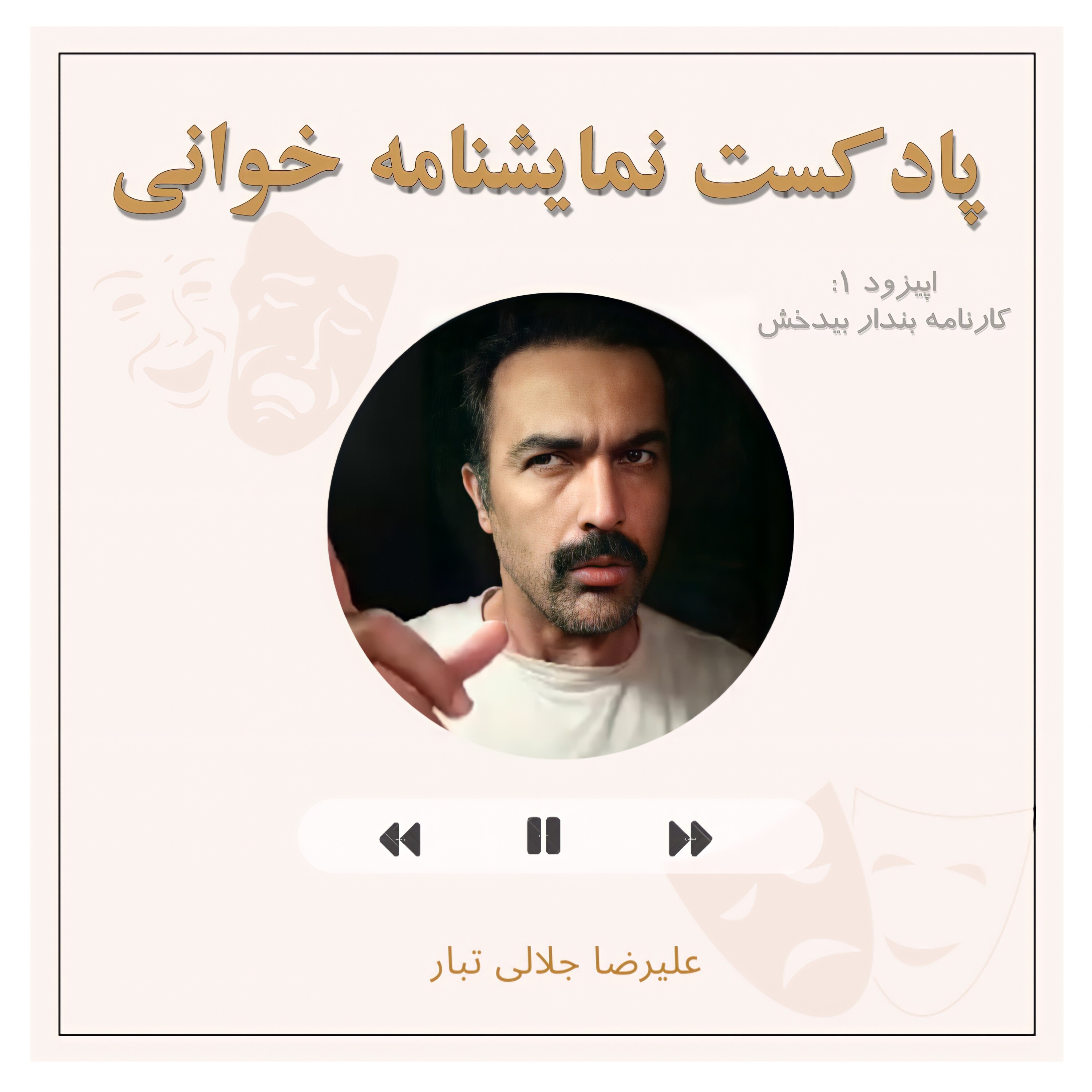 کاور نمایشنامه خوانی