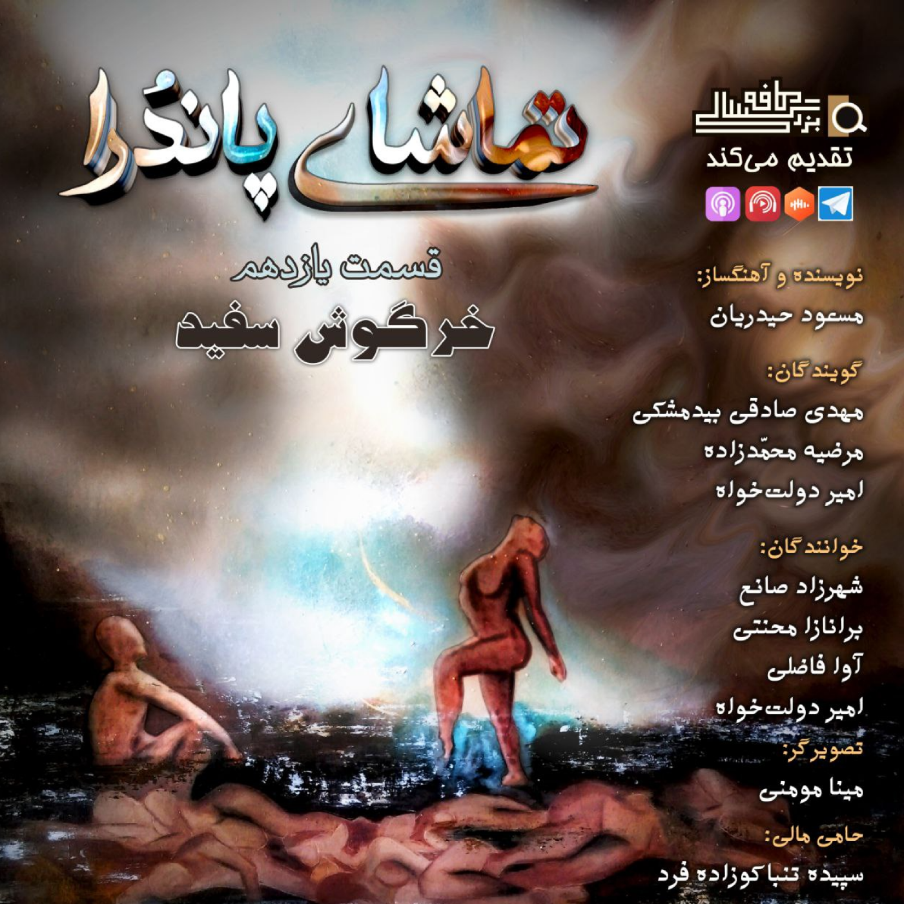 قسمت یازدهم تماشای پاندُرا: "خرگوش سفید"