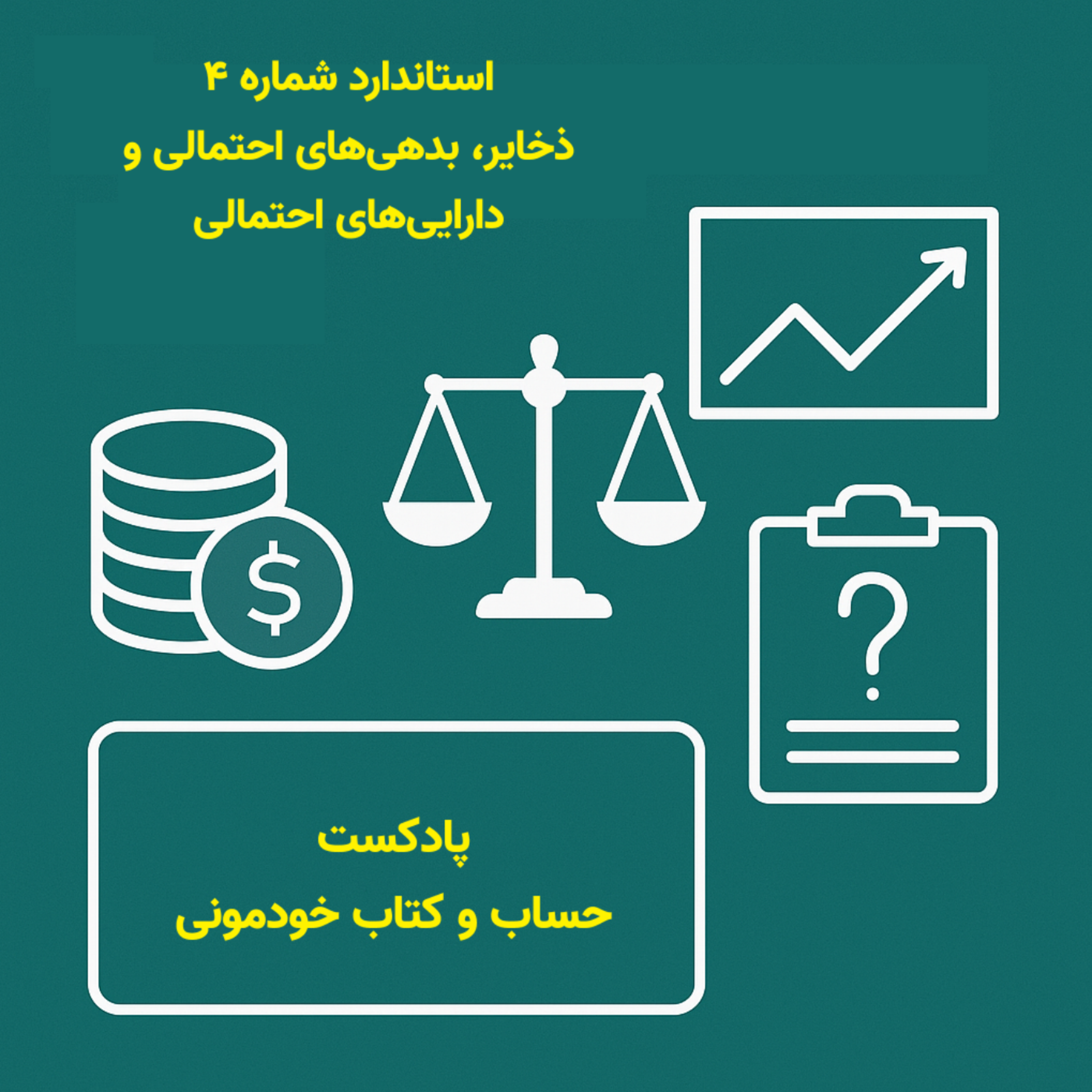 استاندارد حسابداری شماره ۴ – ذخایر، بدهی‌های احتمالی و دارایی‌های احتمالی