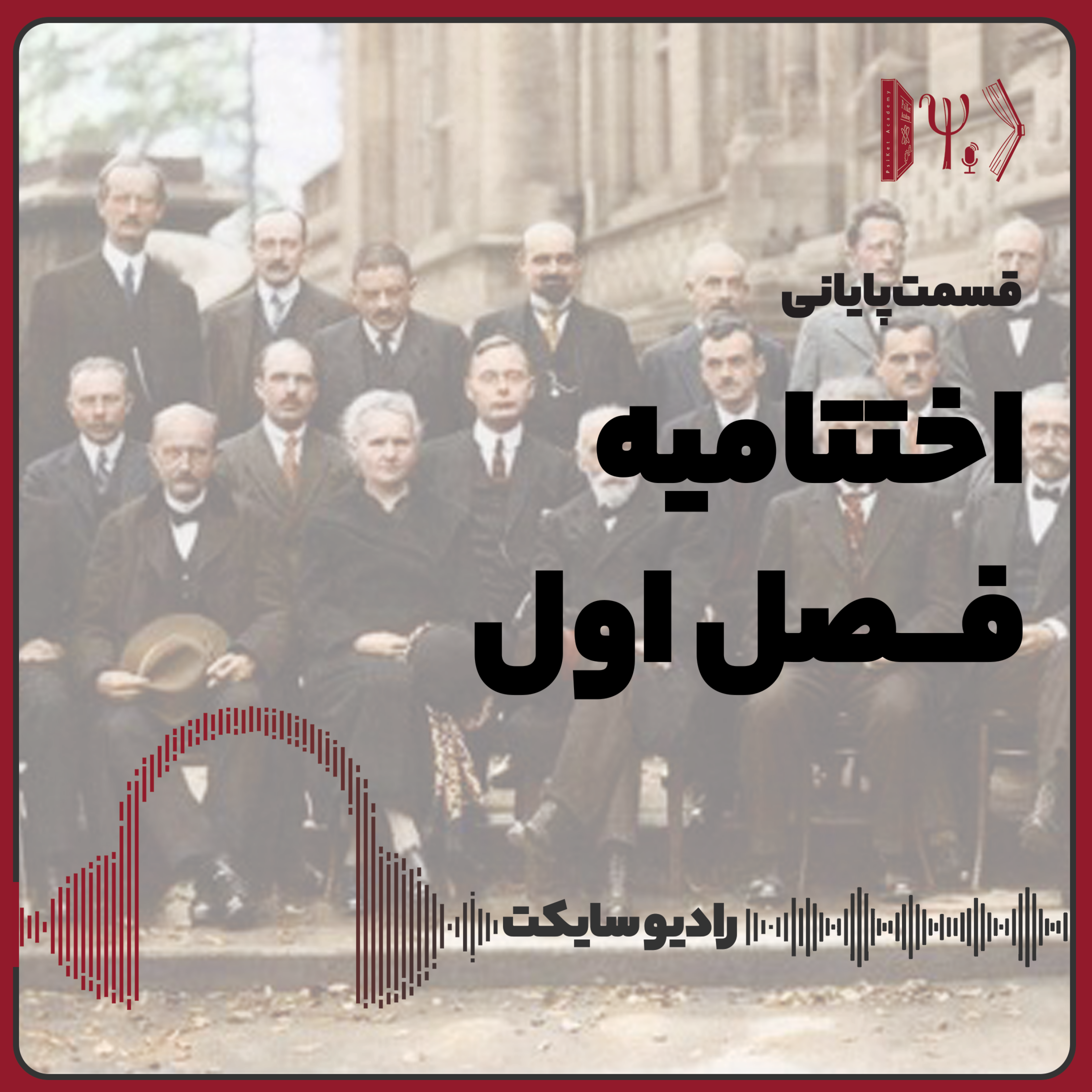 کاور اختتامیه فصل اول پادکست