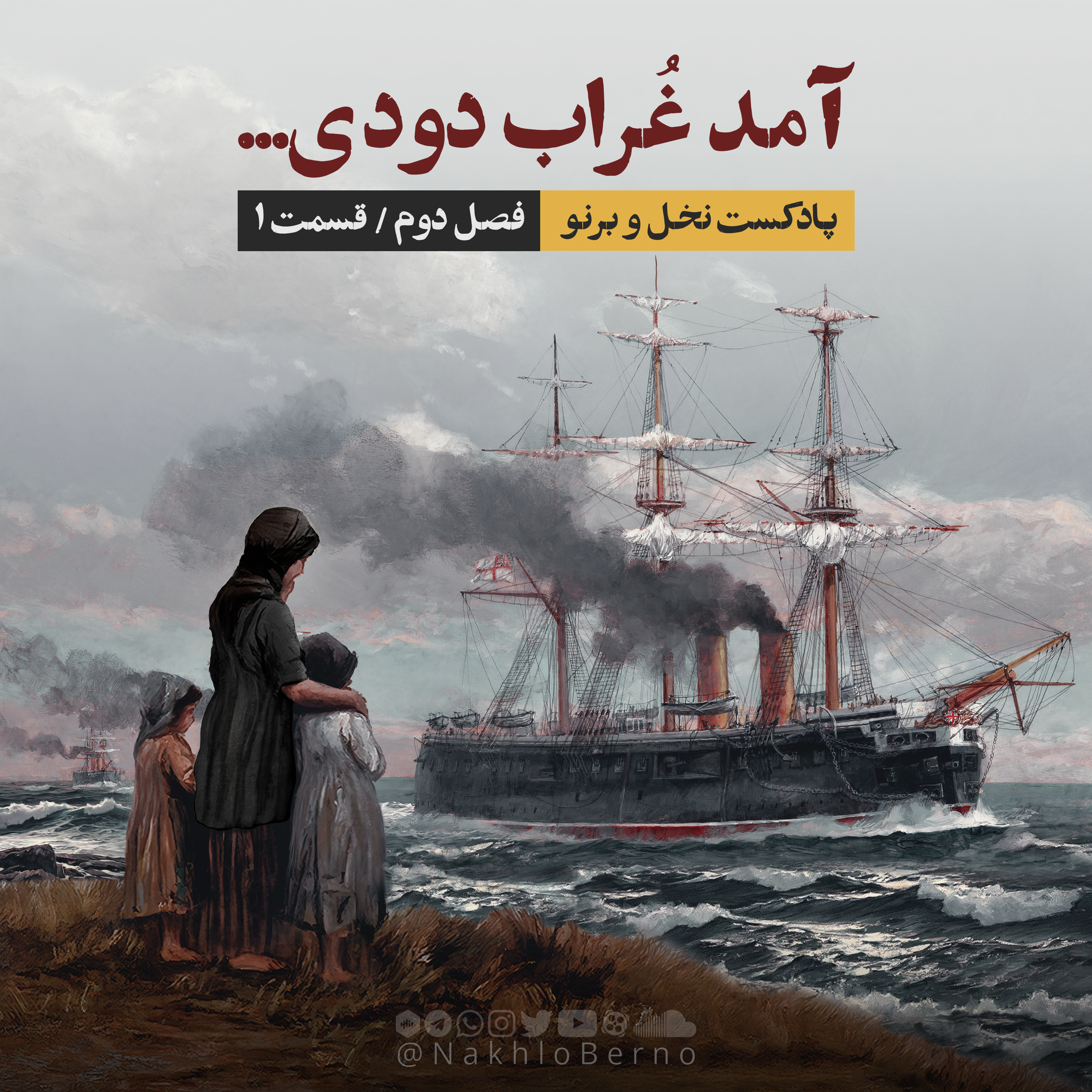 کاور آمد غراب دودی (فصل دوم؛ قسمت اول)